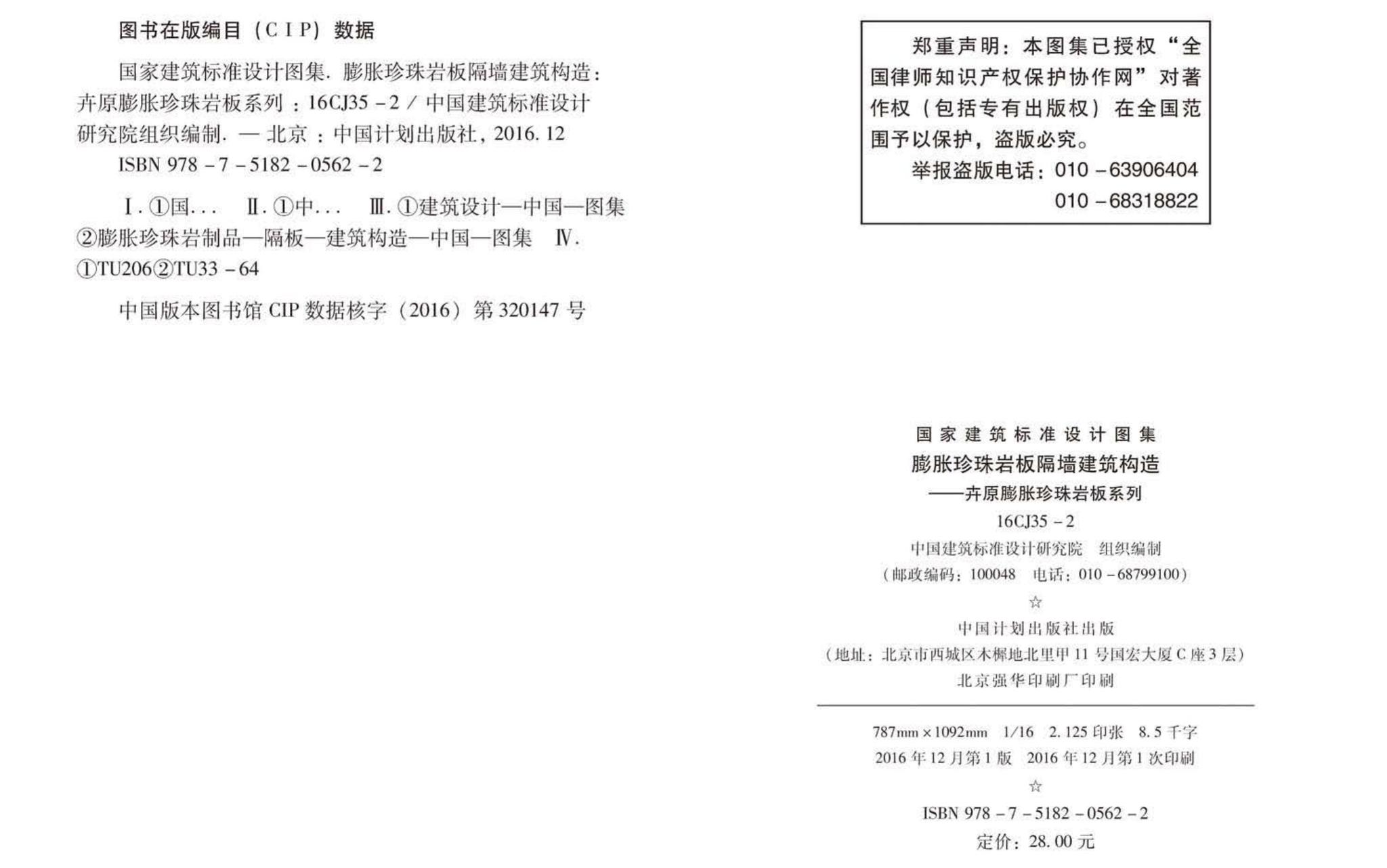 16CJ35-2--膨胀珍珠岩板隔墙建筑构造--卉原膨胀珍珠岩板系列