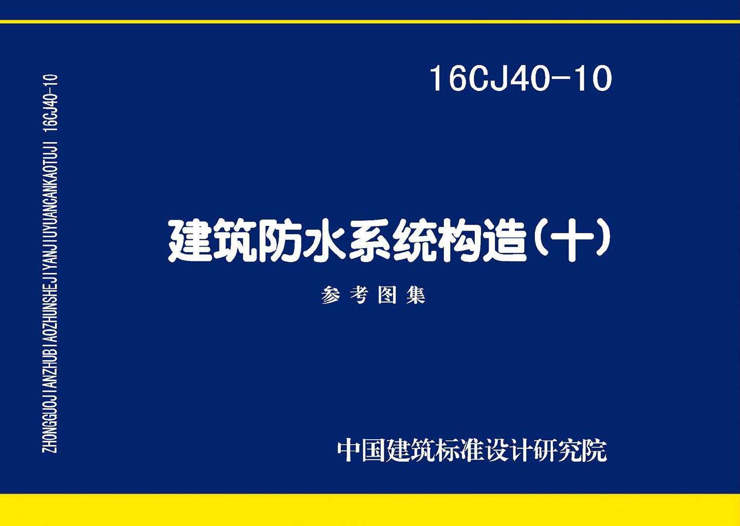 16CJ40-10--建筑防水系统构造（十）