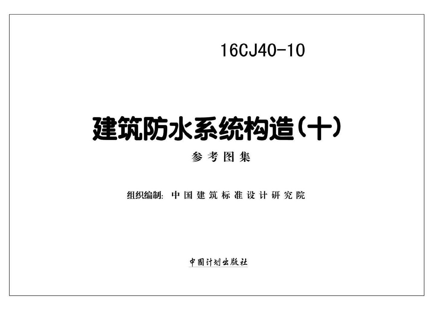 16CJ40-10--建筑防水系统构造（十）
