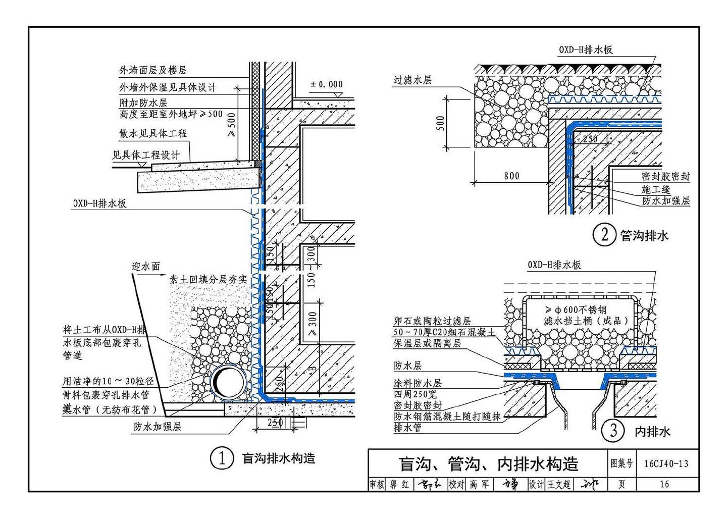 16CJ40-13--建筑防水系统构造（十三）