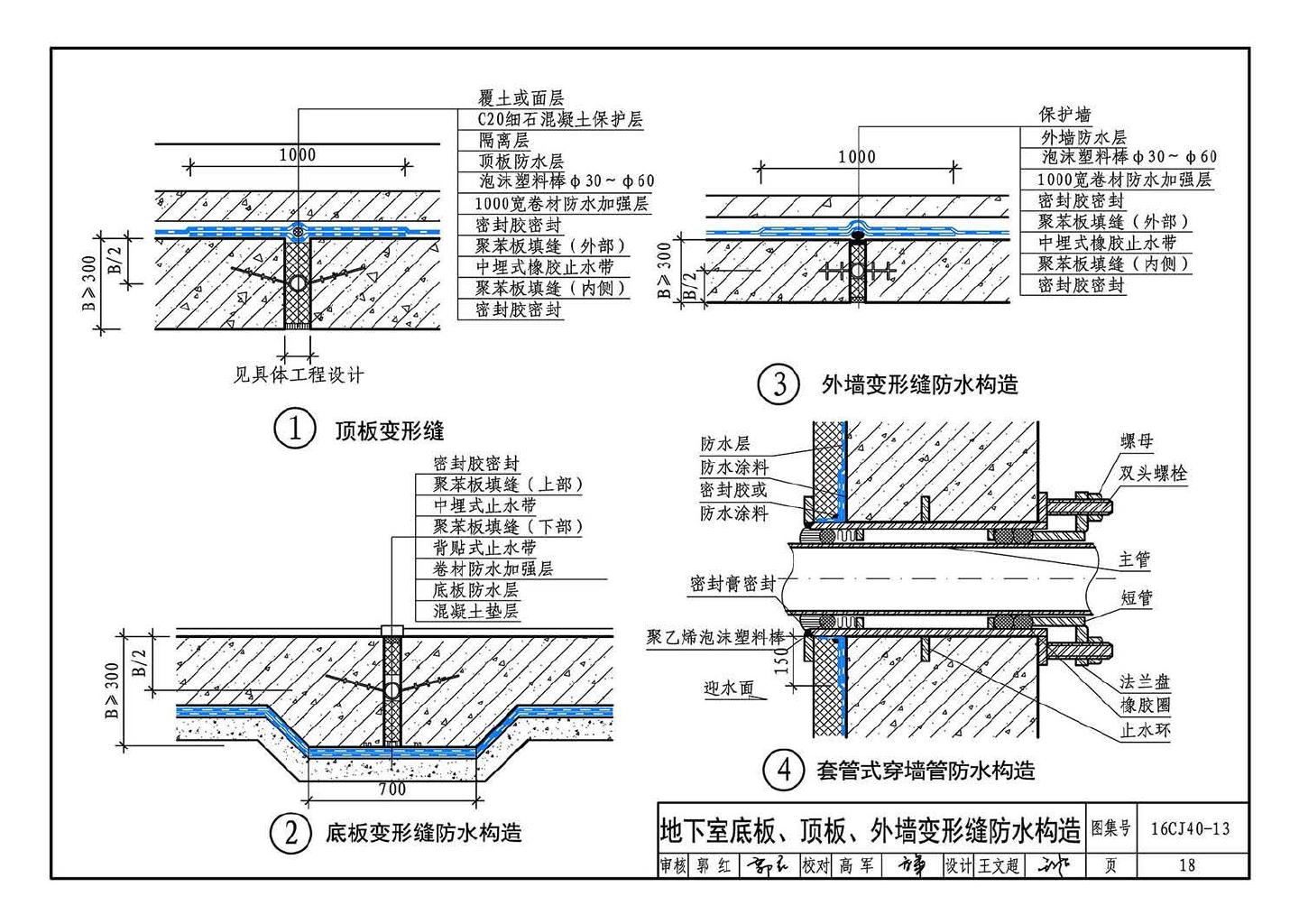 16CJ40-13--建筑防水系统构造（十三）