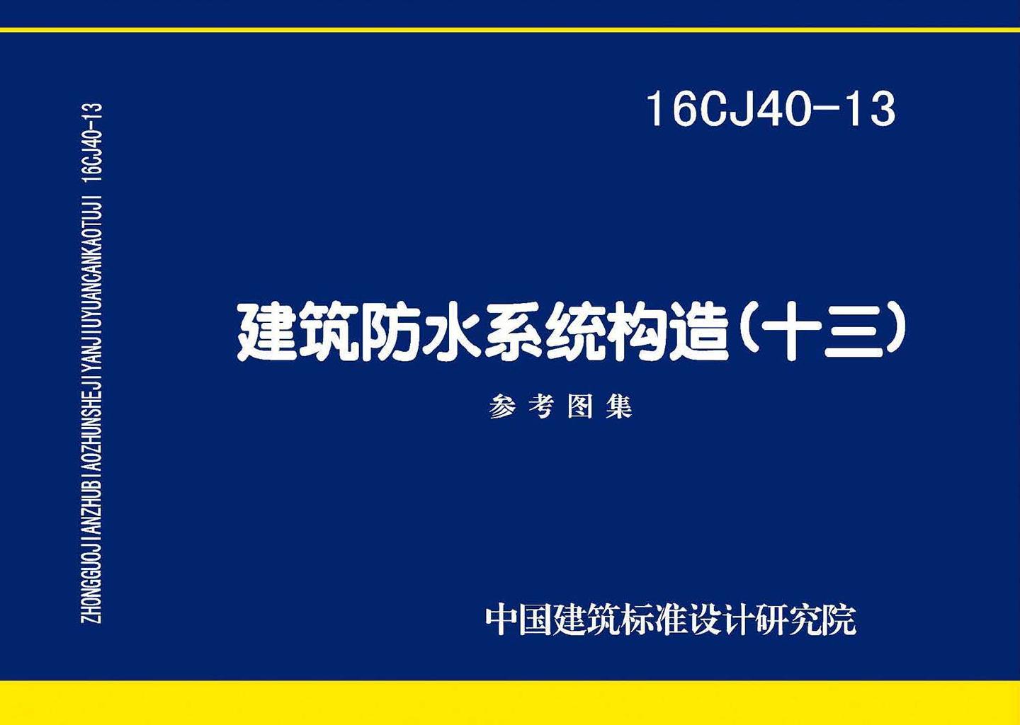 16CJ40-13--建筑防水系统构造（十三）