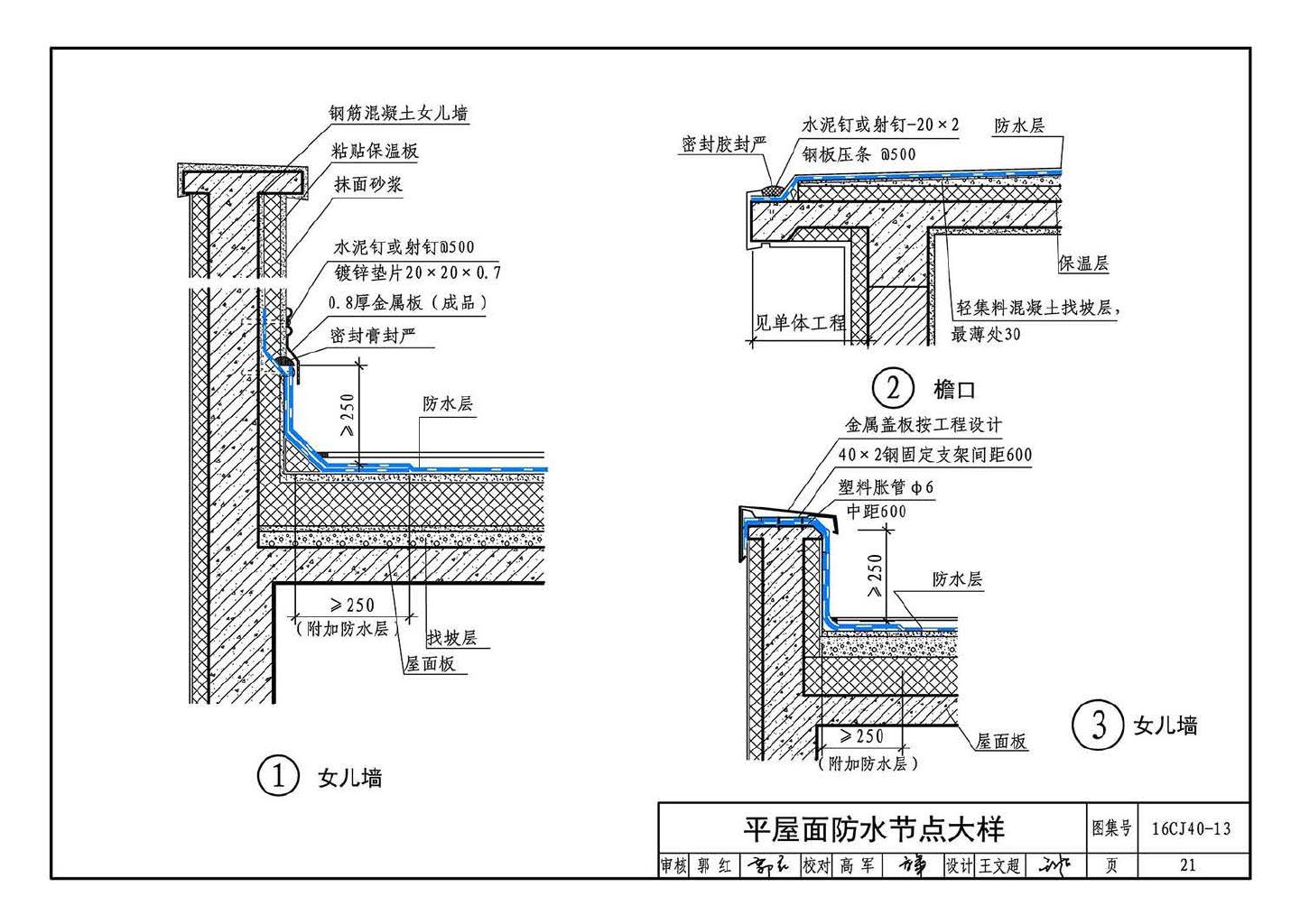 16CJ40-13--建筑防水系统构造（十三）