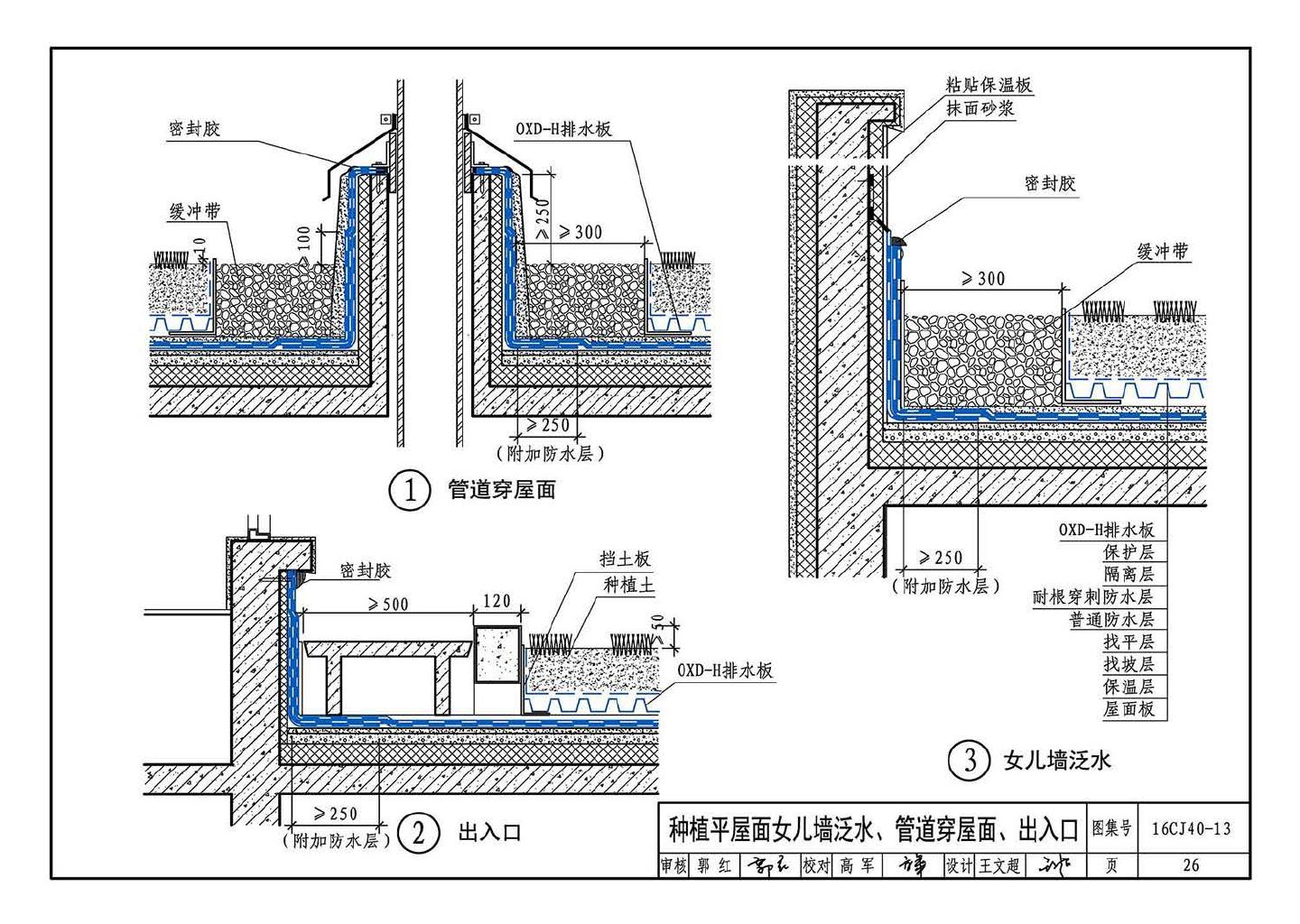 16CJ40-13--建筑防水系统构造（十三）