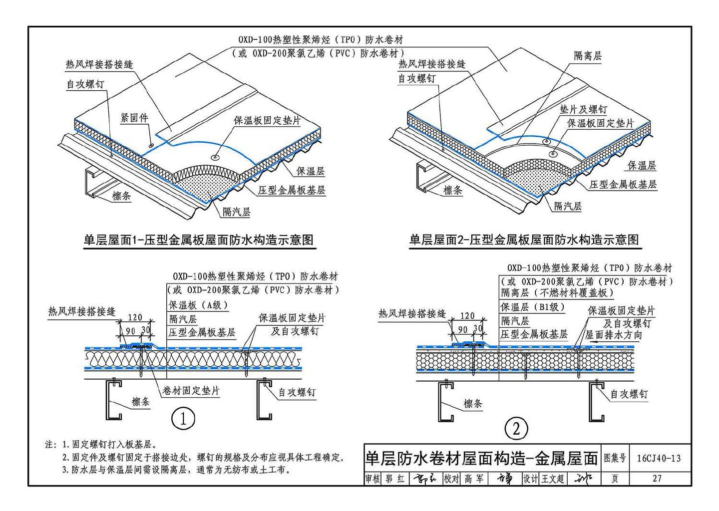 16CJ40-13--建筑防水系统构造（十三）