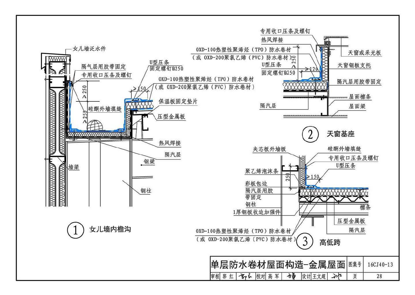 16CJ40-13--建筑防水系统构造（十三）