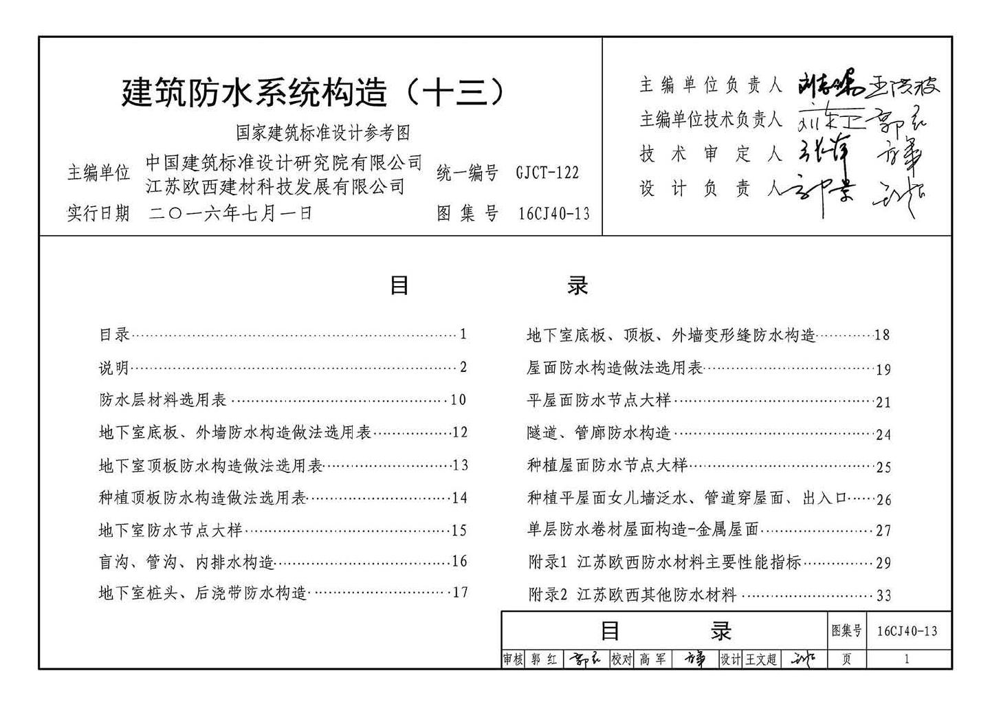 16CJ40-13--建筑防水系统构造（十三）