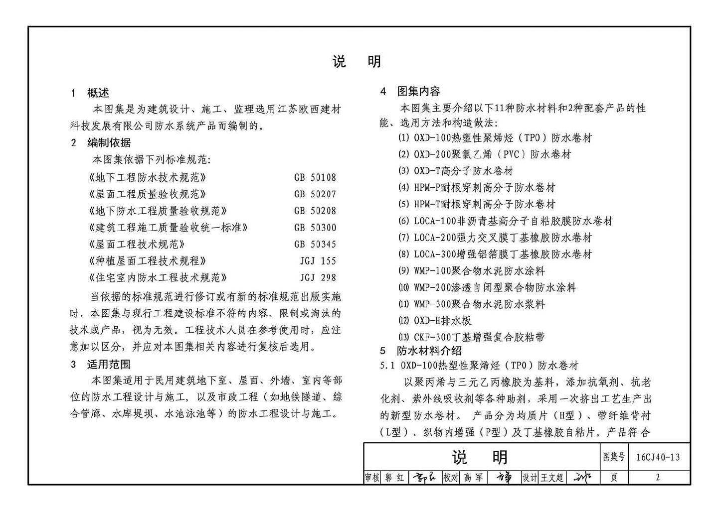 16CJ40-13--建筑防水系统构造（十三）