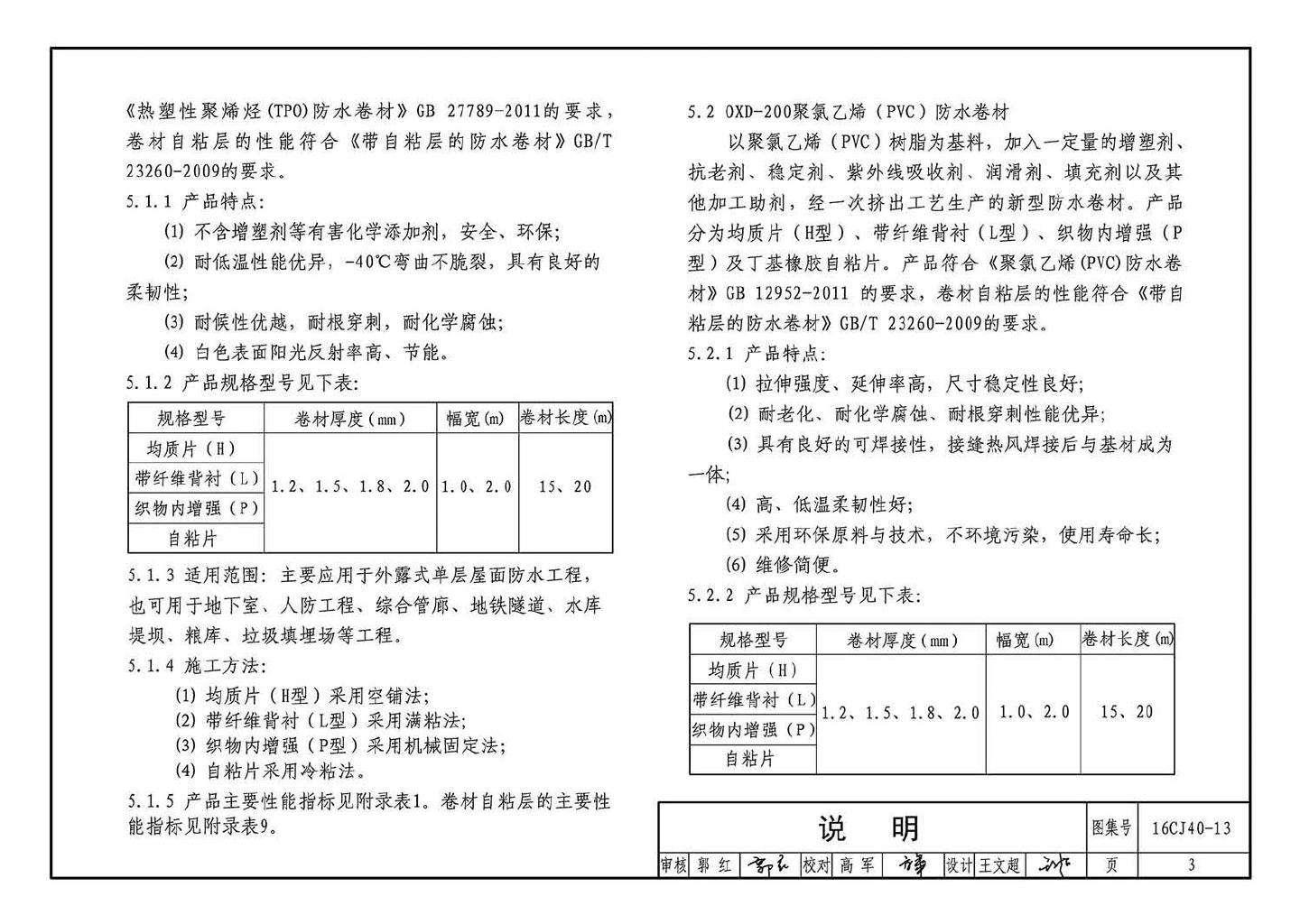 16CJ40-13--建筑防水系统构造（十三）