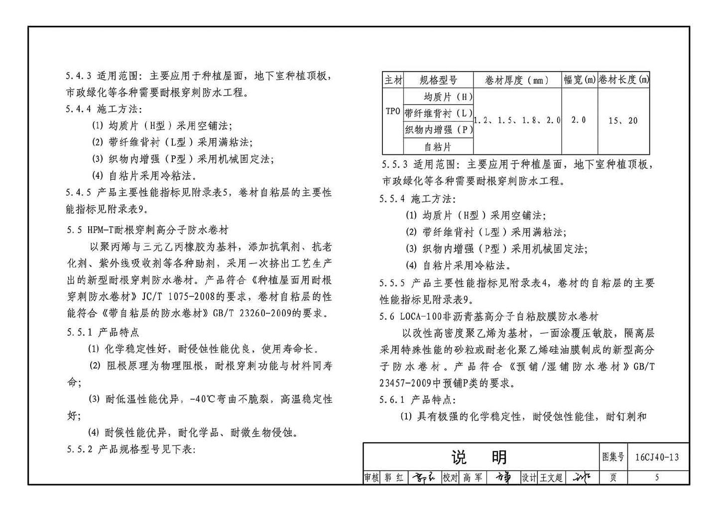 16CJ40-13--建筑防水系统构造（十三）