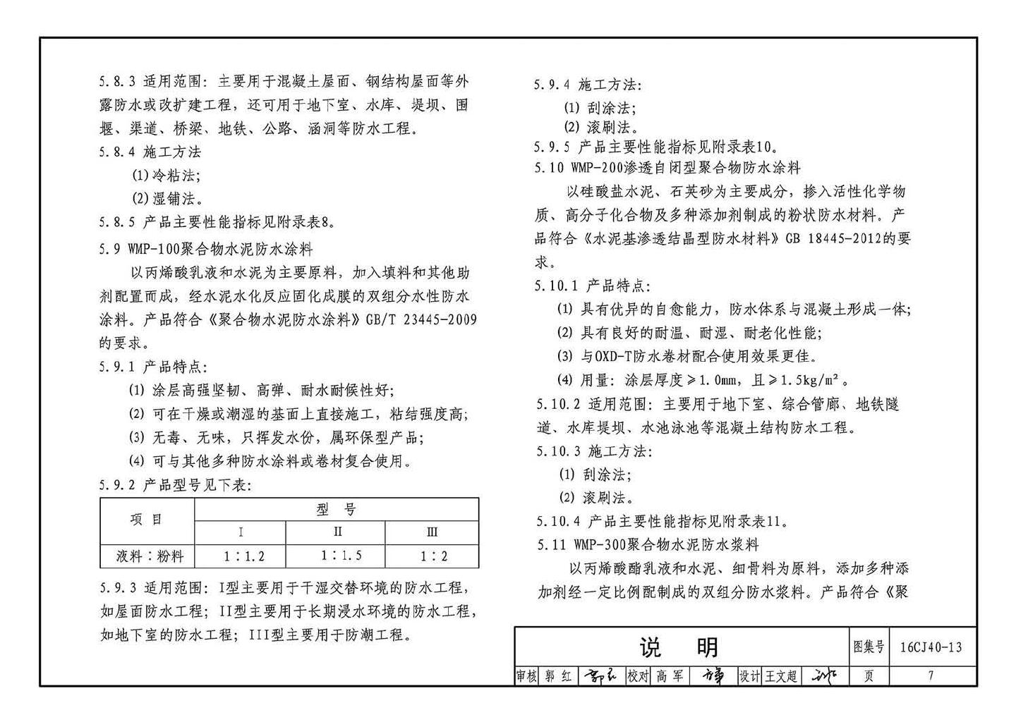 16CJ40-13--建筑防水系统构造（十三）