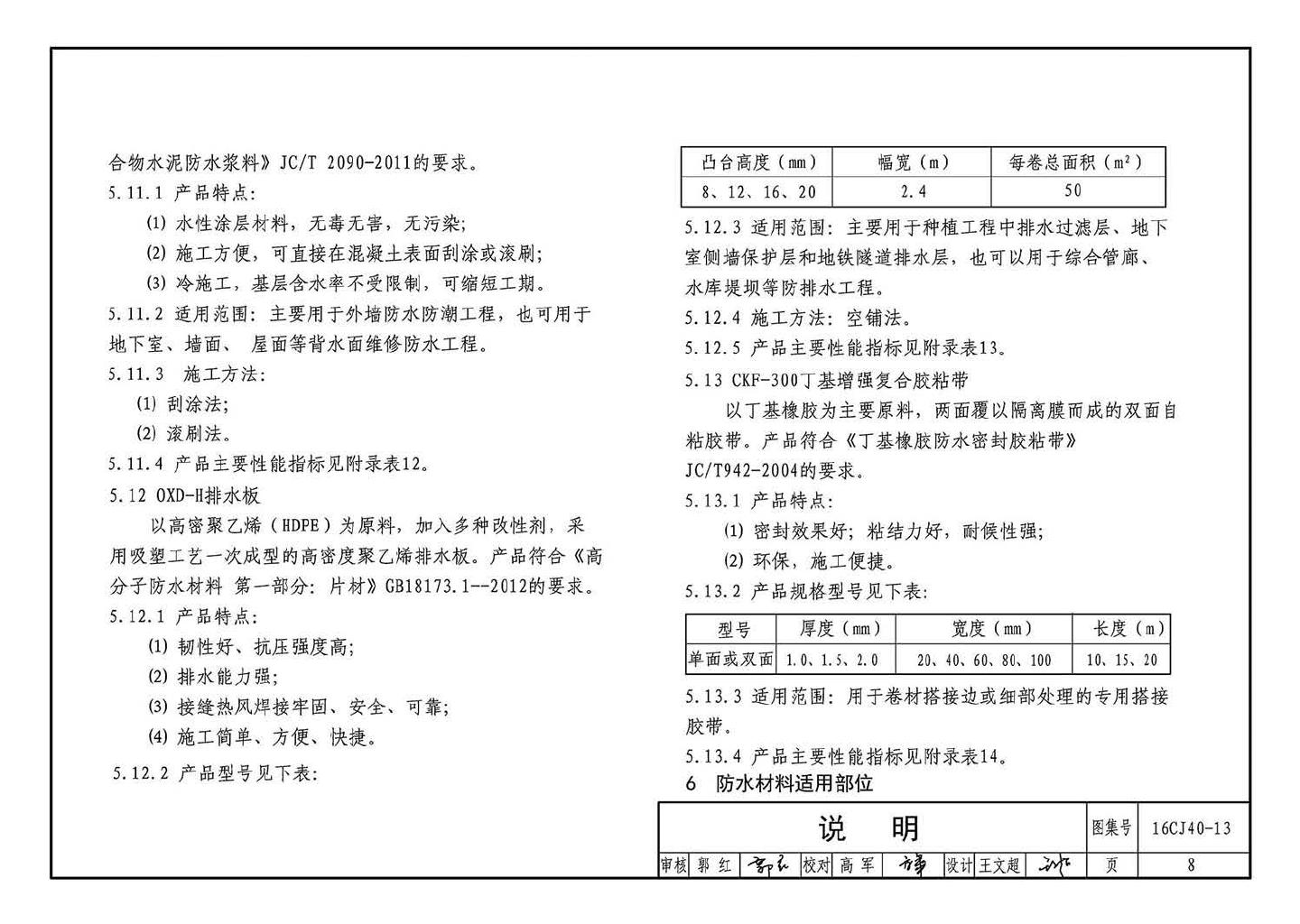 16CJ40-13--建筑防水系统构造（十三）