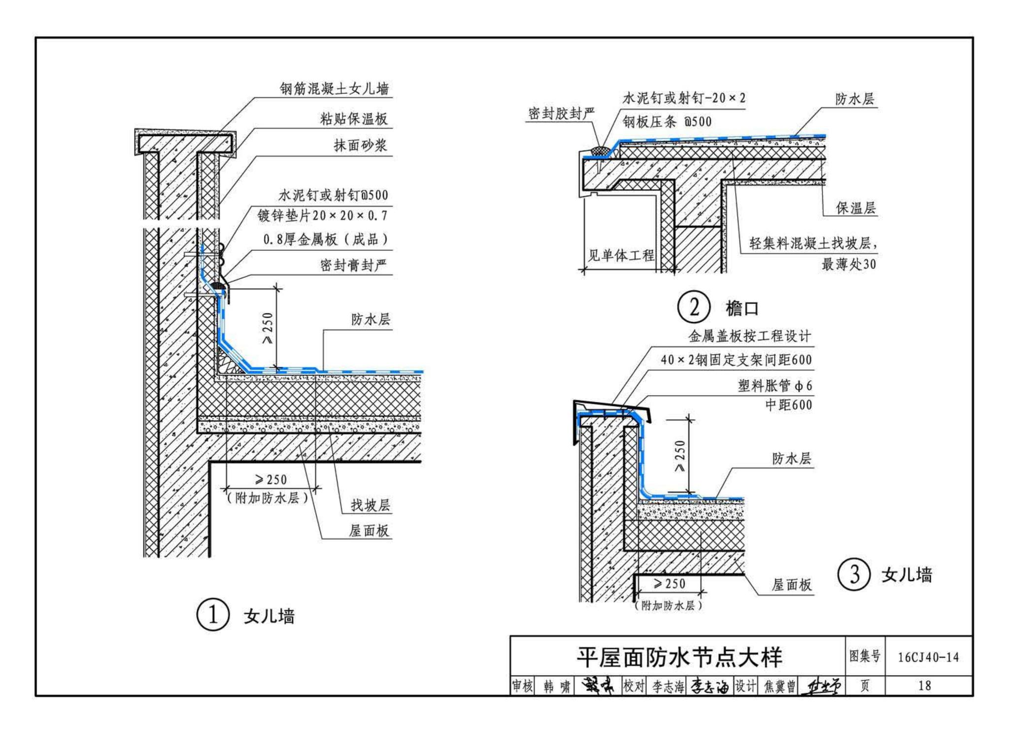 16CJ40-14--建筑防水系统构造(十四)