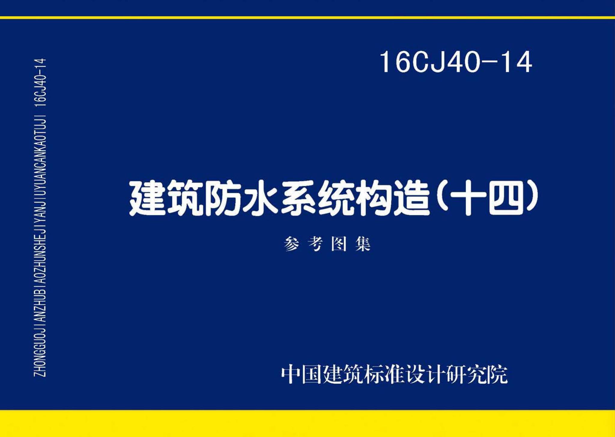 16CJ40-14--建筑防水系统构造(十四)