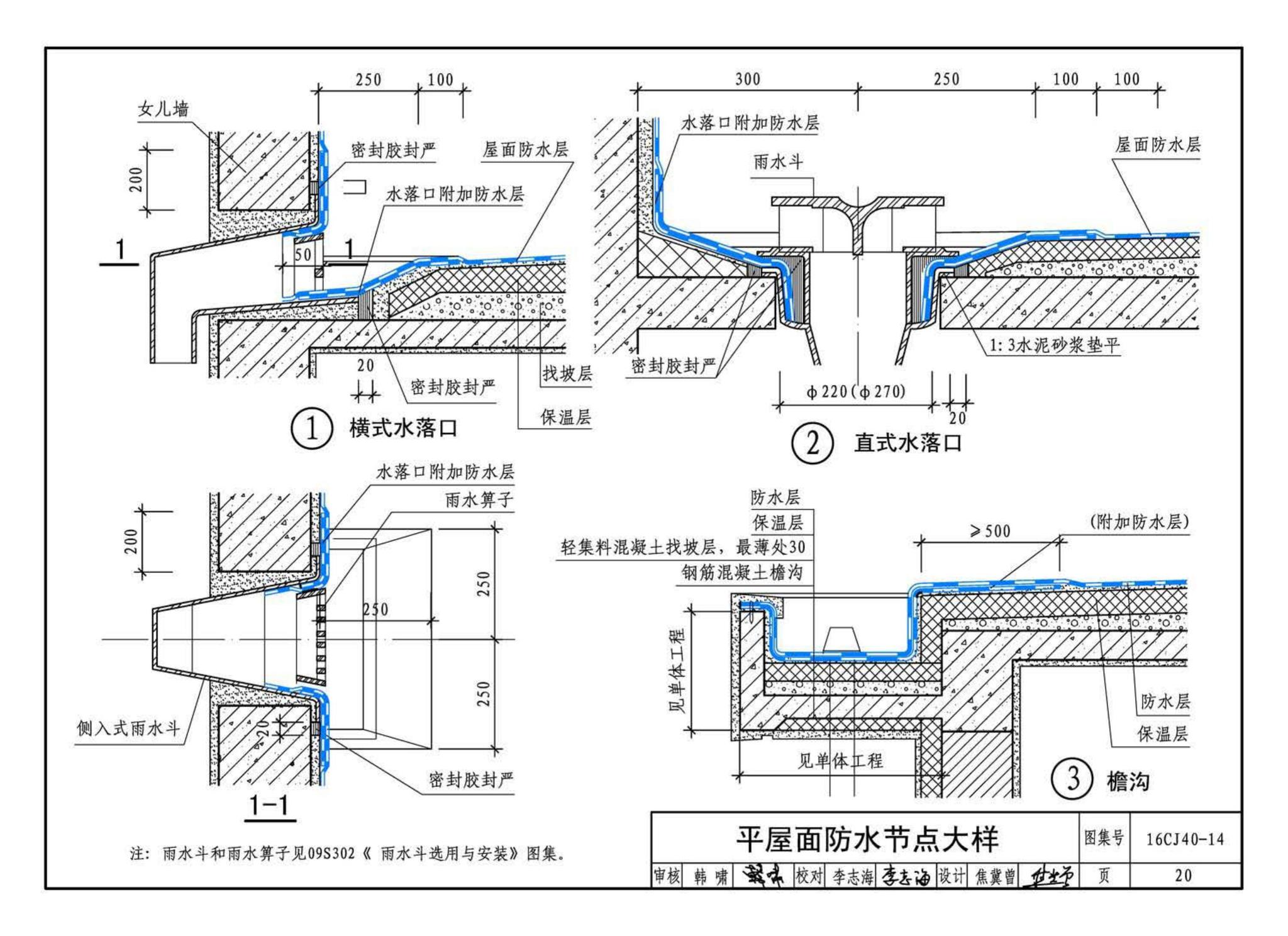 16CJ40-14--建筑防水系统构造(十四)