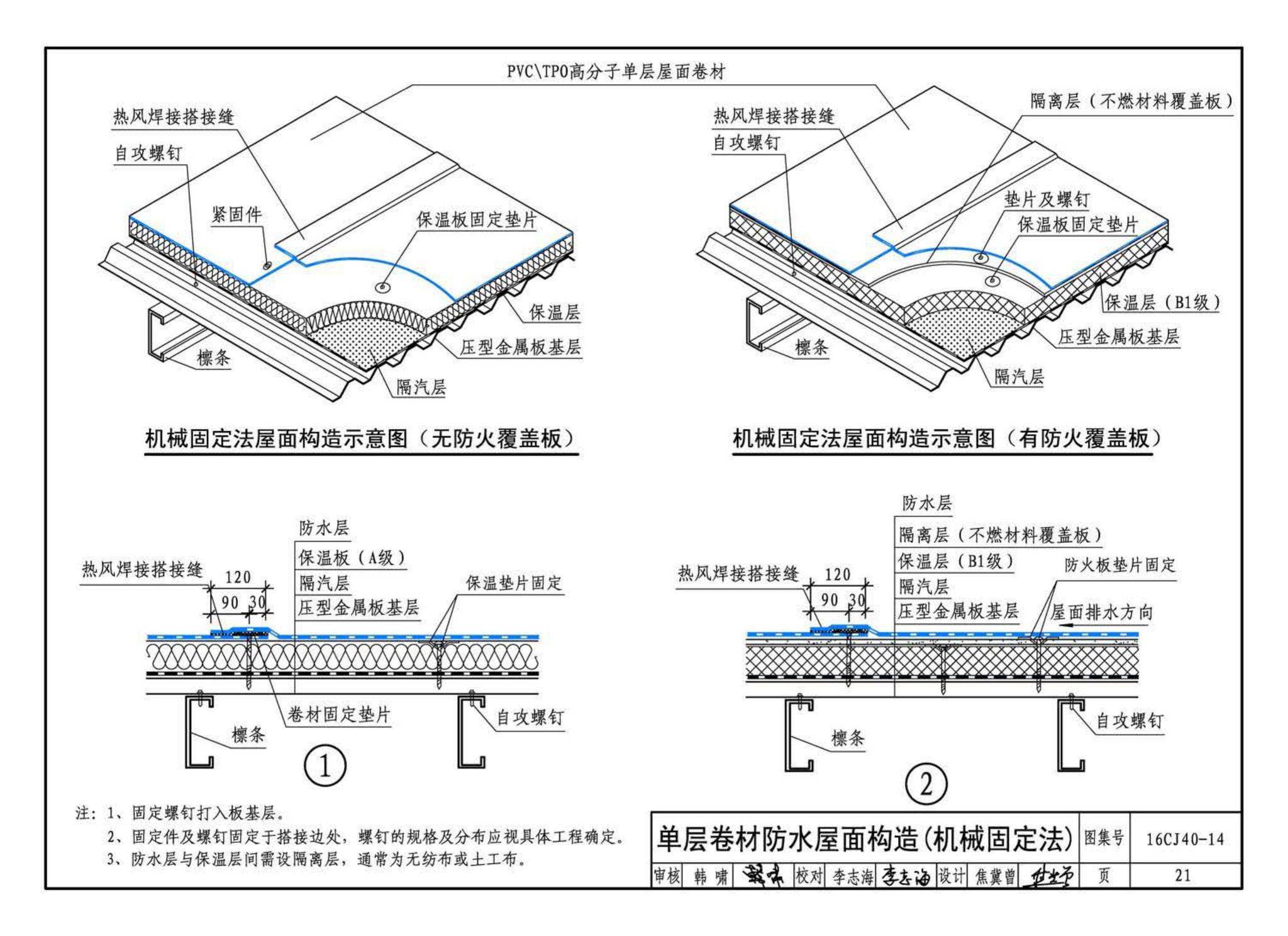 16CJ40-14--建筑防水系统构造(十四)