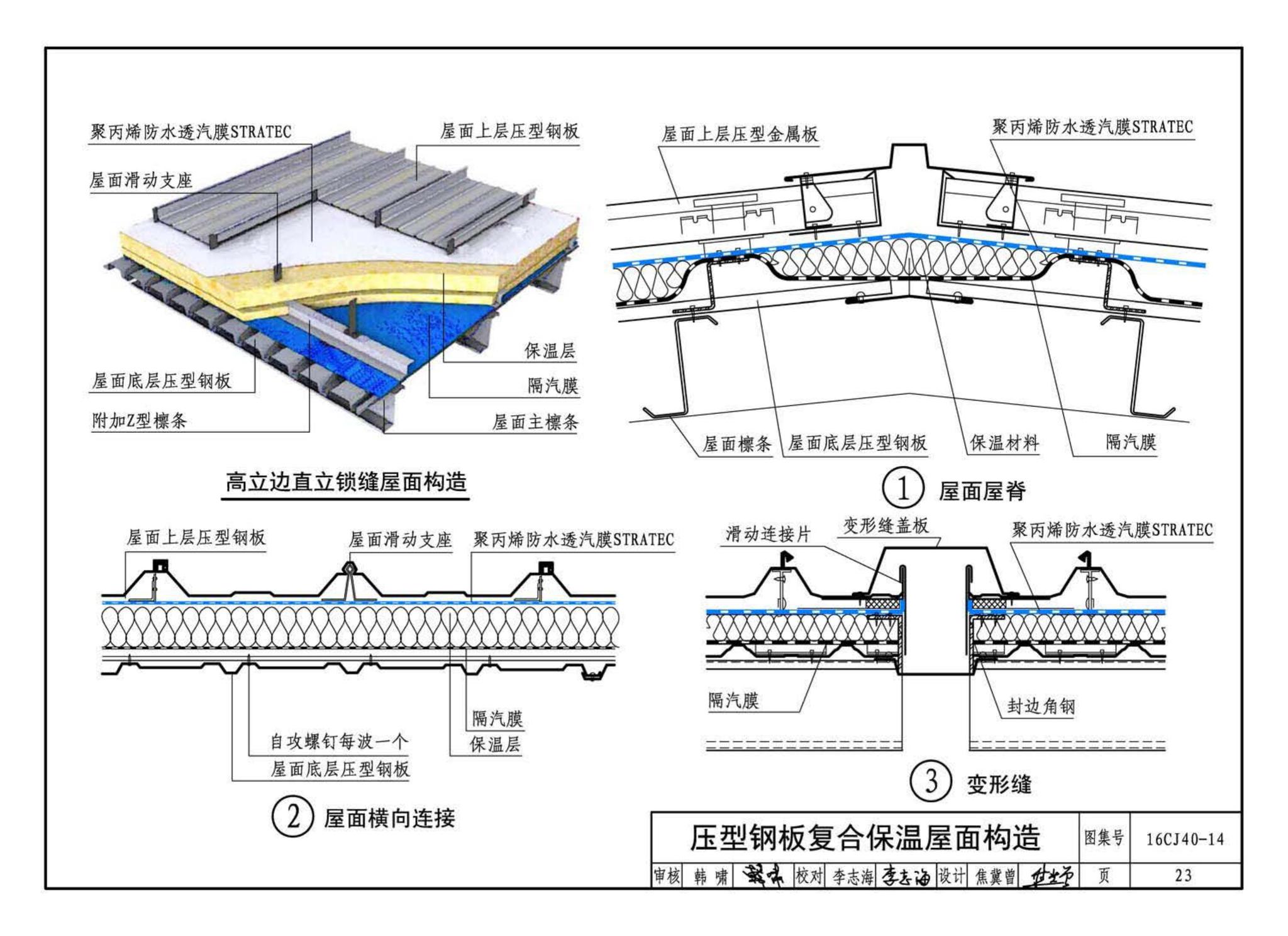 16CJ40-14--建筑防水系统构造(十四)