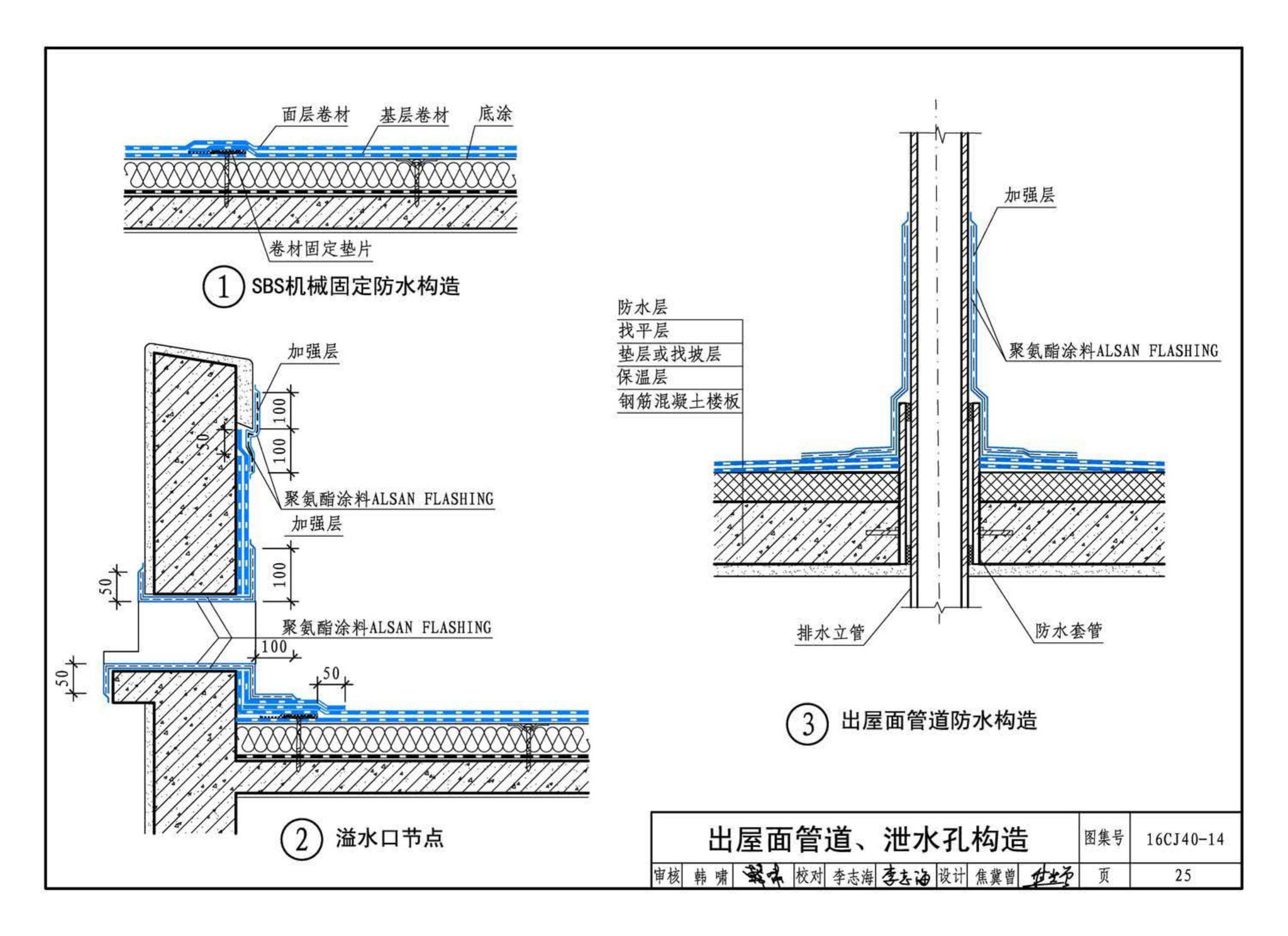 16CJ40-14--建筑防水系统构造(十四)