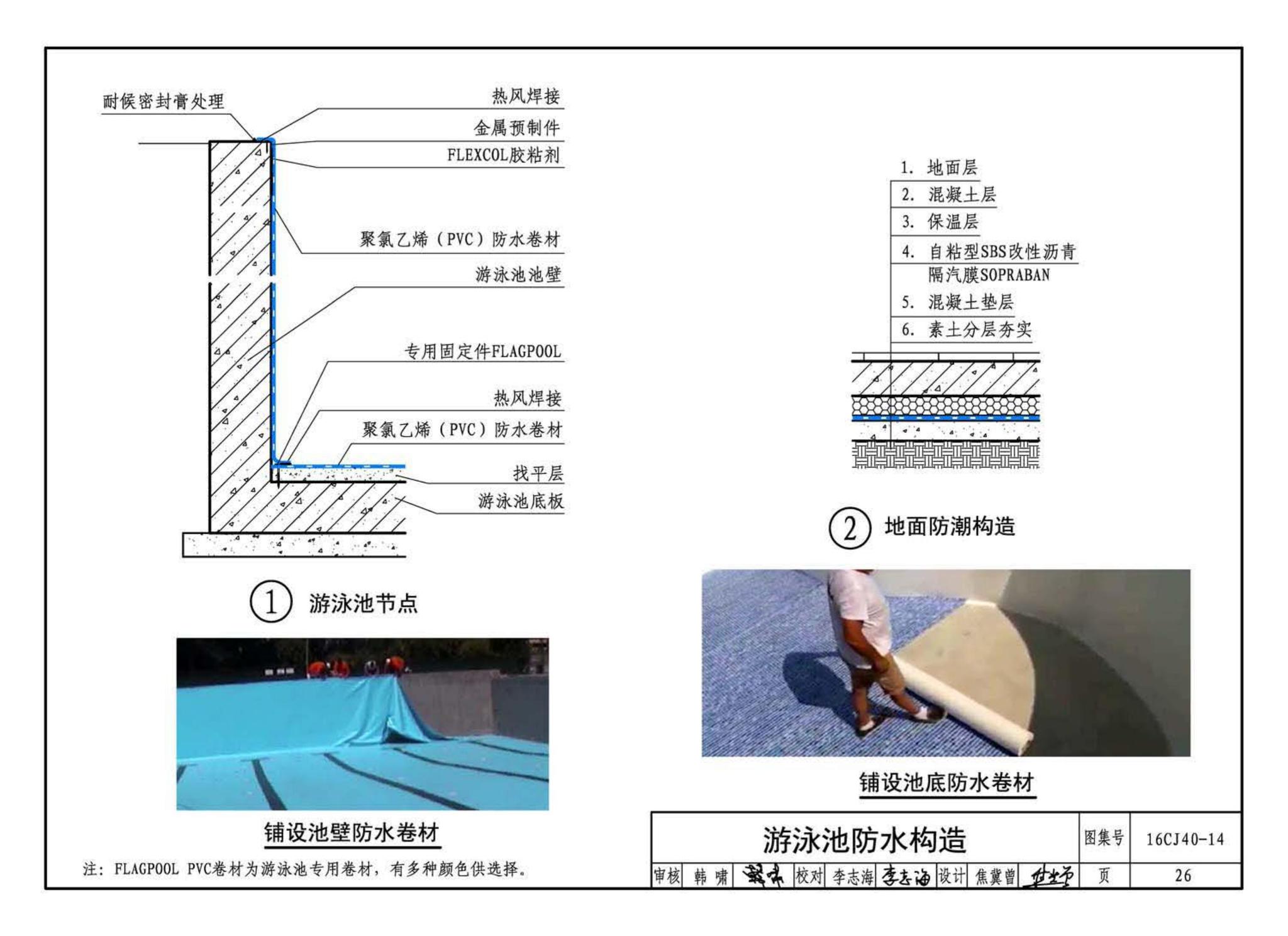 16CJ40-14--建筑防水系统构造(十四)