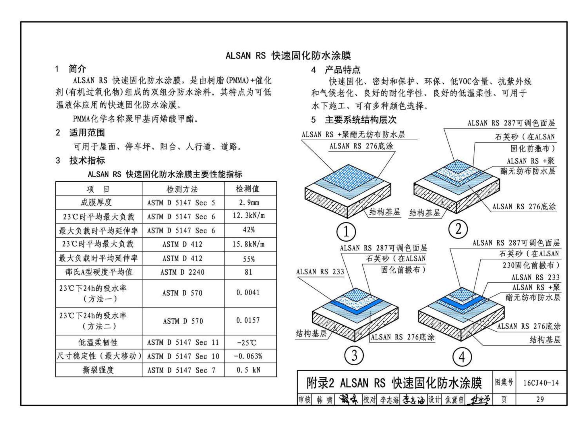 16CJ40-14--建筑防水系统构造(十四)