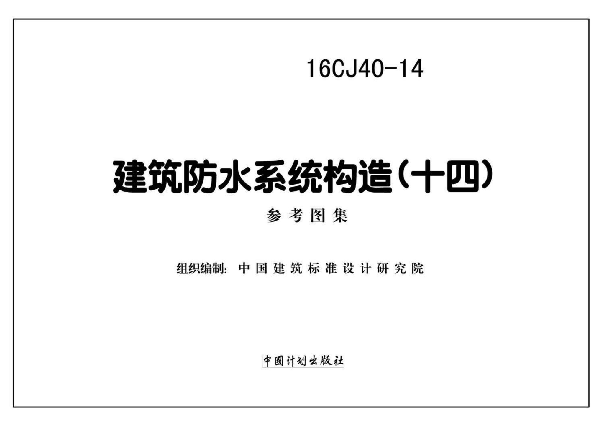 16CJ40-14--建筑防水系统构造(十四)