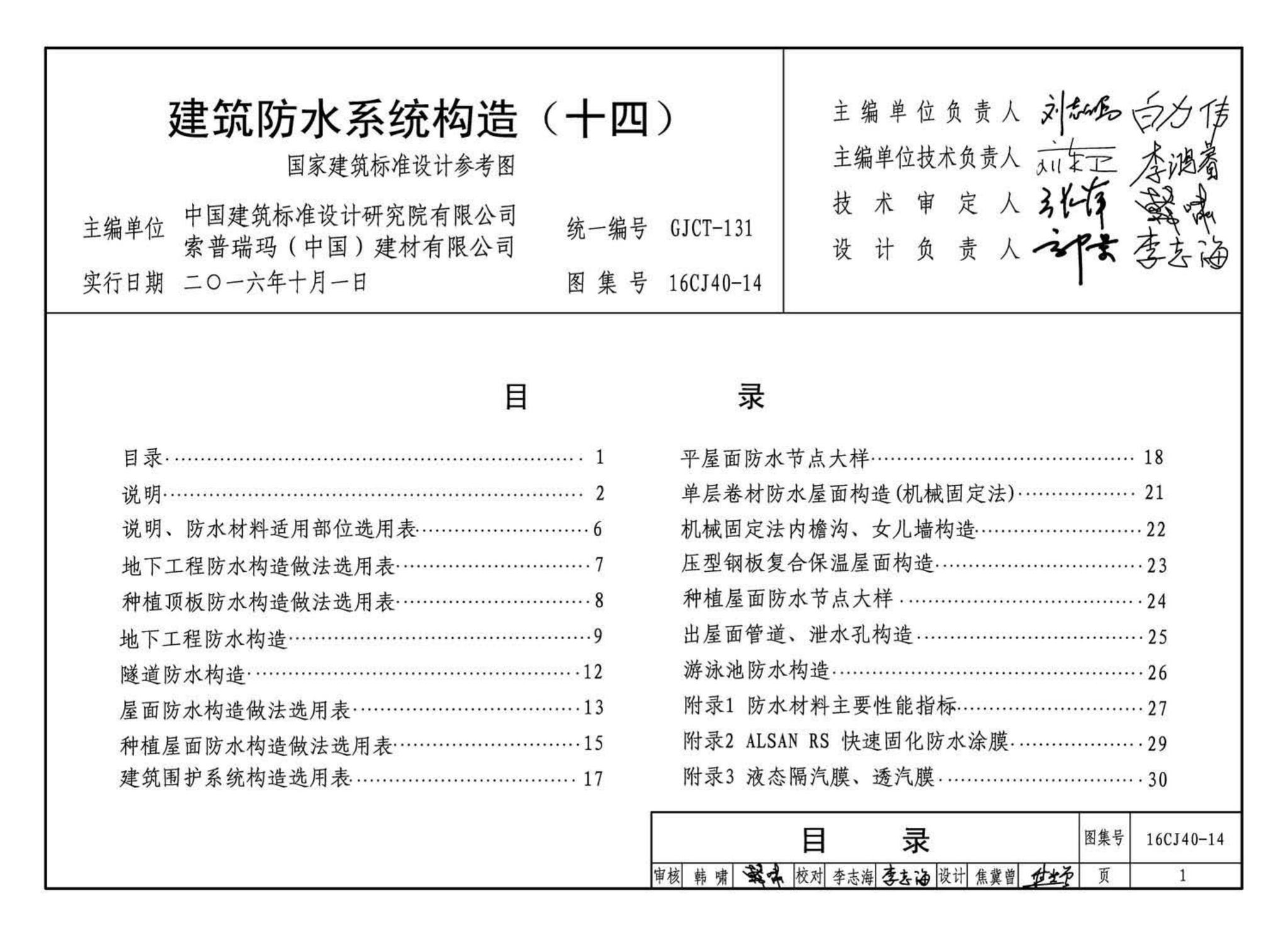 16CJ40-14--建筑防水系统构造(十四)