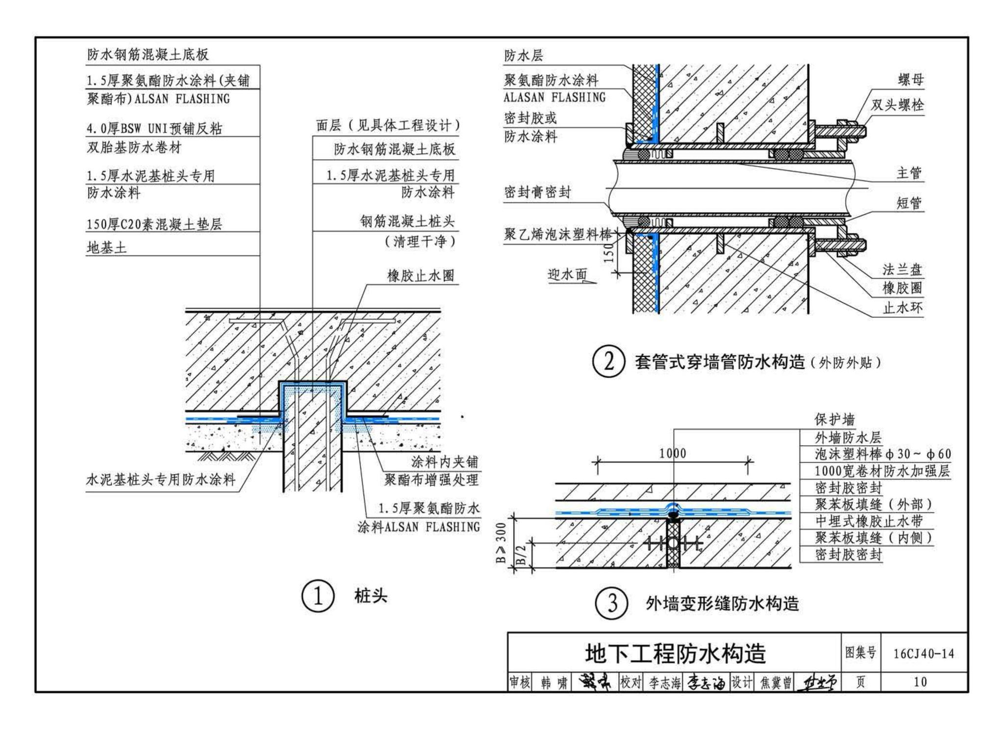 16CJ40-14--建筑防水系统构造(十四)