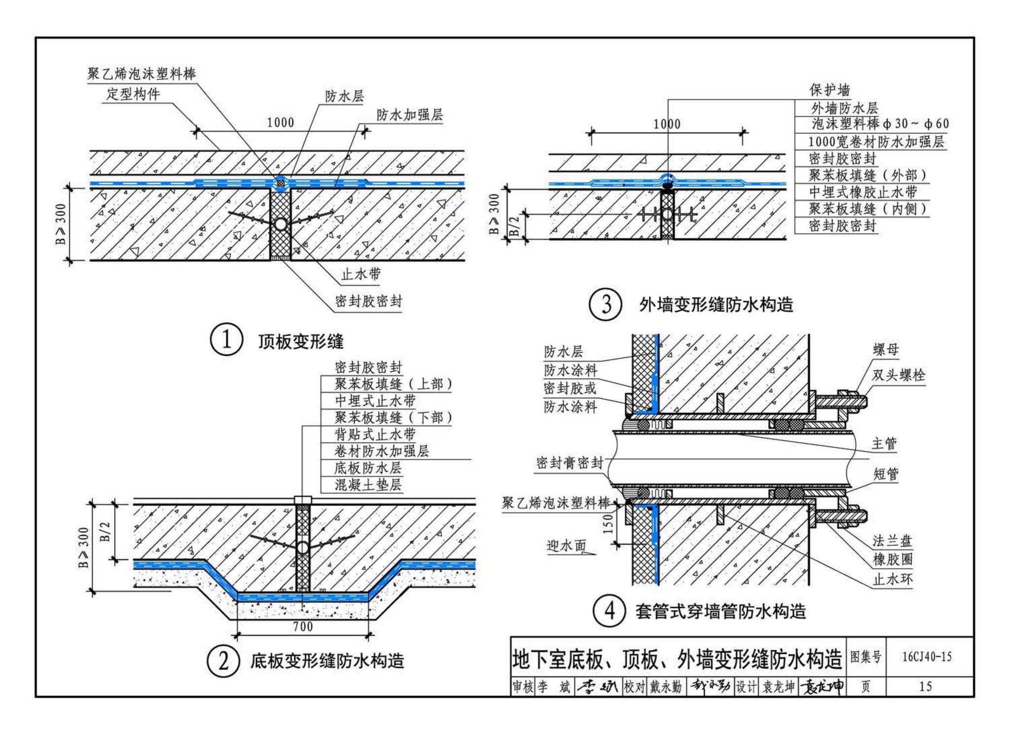 16CJ40-15--建筑防水系统构造（十五）