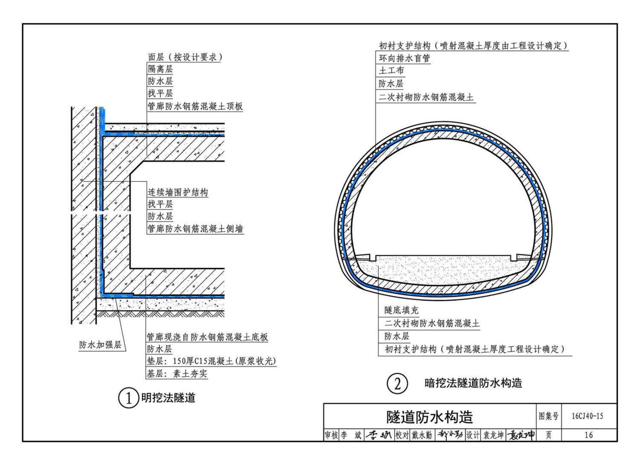 16CJ40-15--建筑防水系统构造（十五）