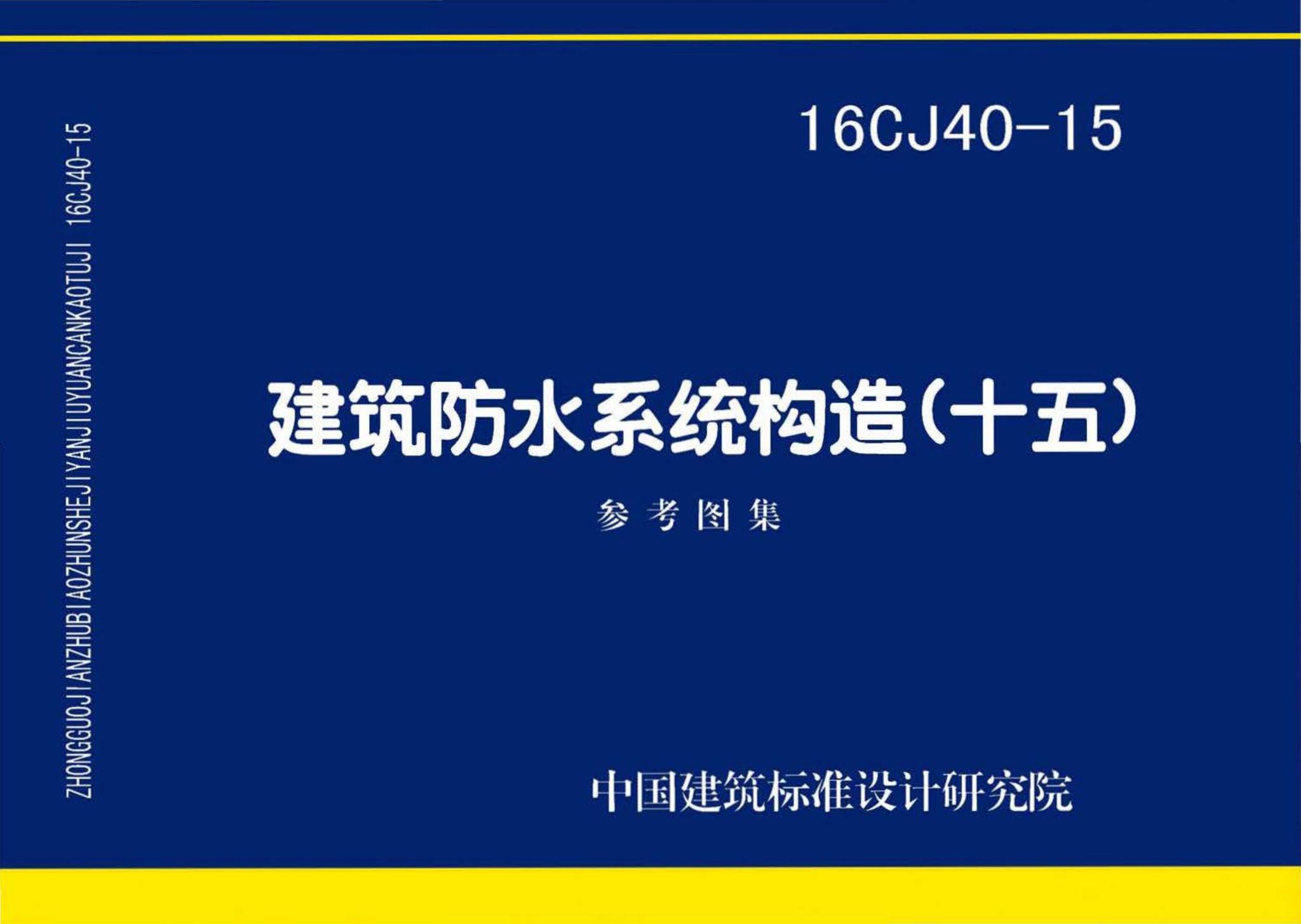 16CJ40-15--建筑防水系统构造（十五）