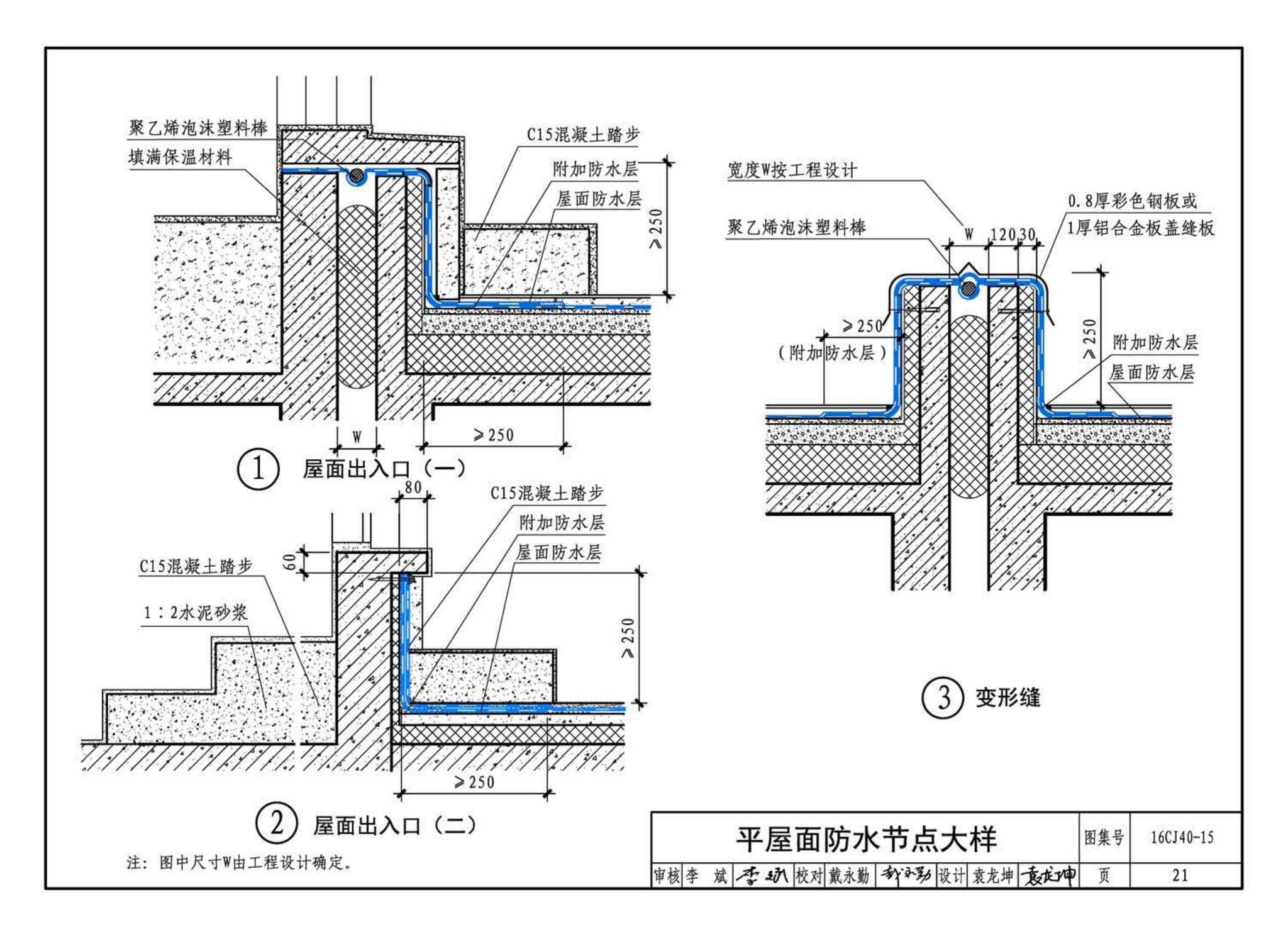 16CJ40-15--建筑防水系统构造（十五）