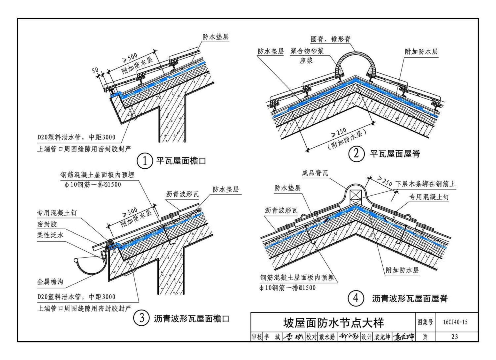 16CJ40-15--建筑防水系统构造（十五）