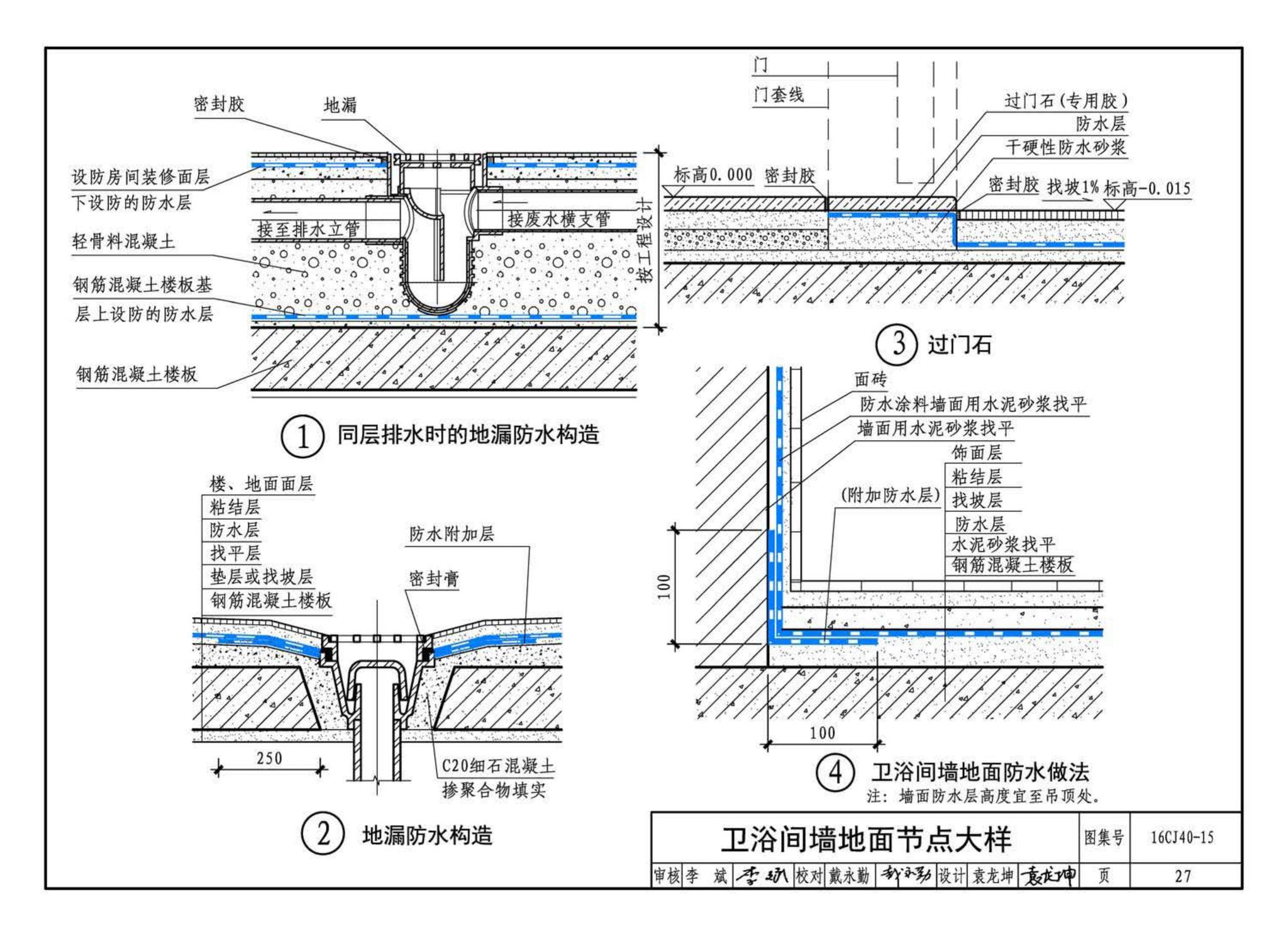 16CJ40-15--建筑防水系统构造（十五）