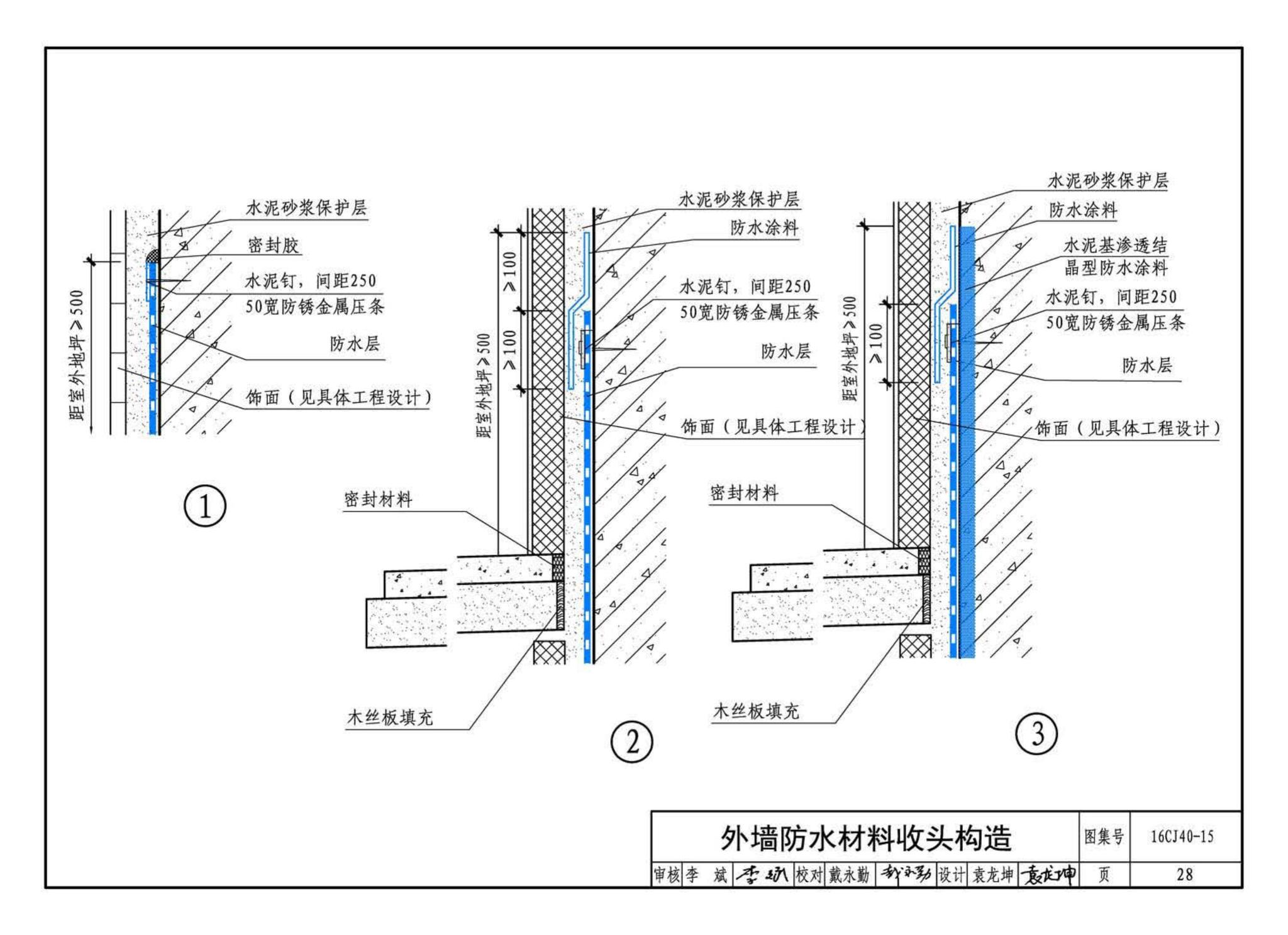 16CJ40-15--建筑防水系统构造（十五）