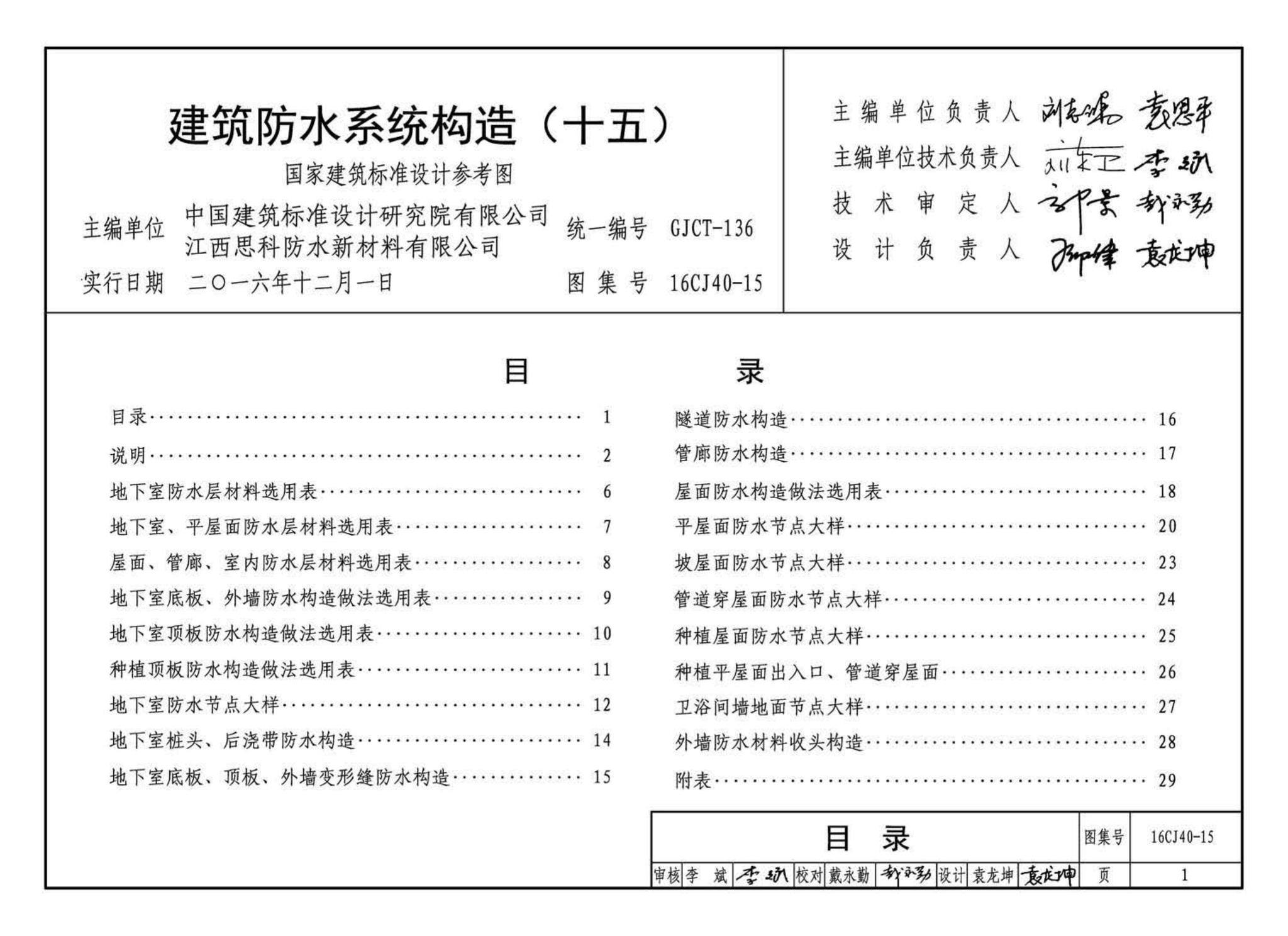 16CJ40-15--建筑防水系统构造（十五）