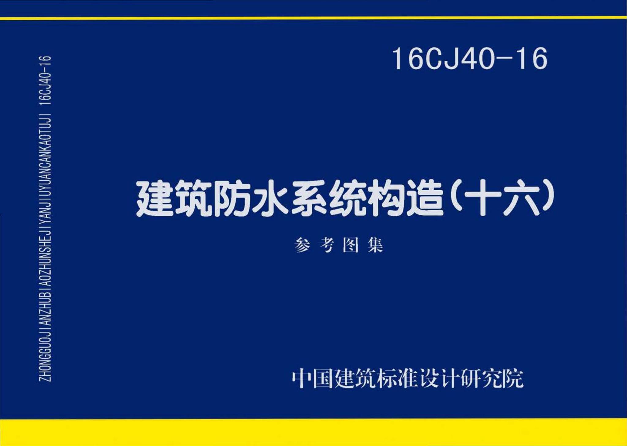 16CJ40-16--建筑防水系统构造（十六）