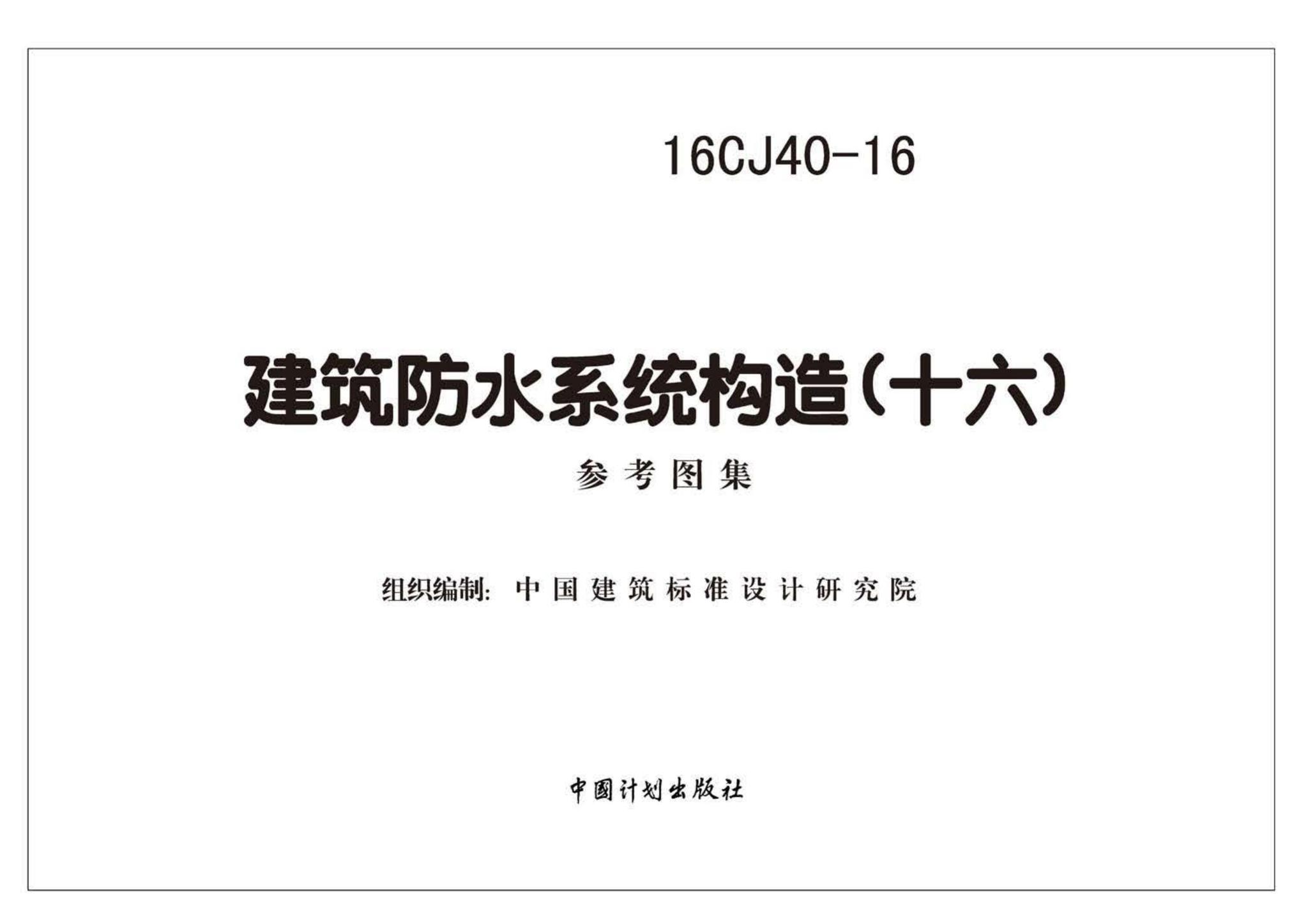 16CJ40-16--建筑防水系统构造（十六）