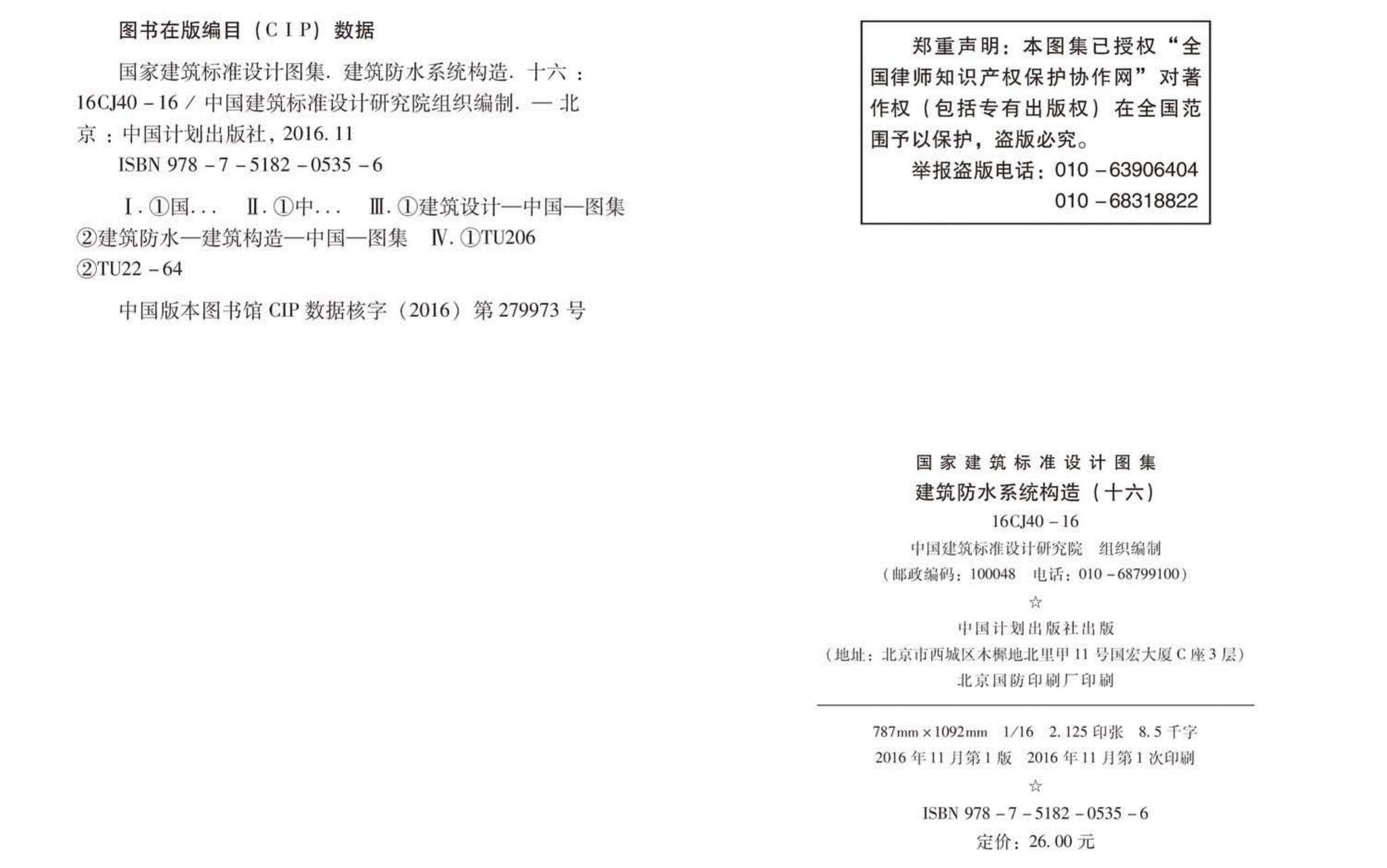 16CJ40-16--建筑防水系统构造（十六）