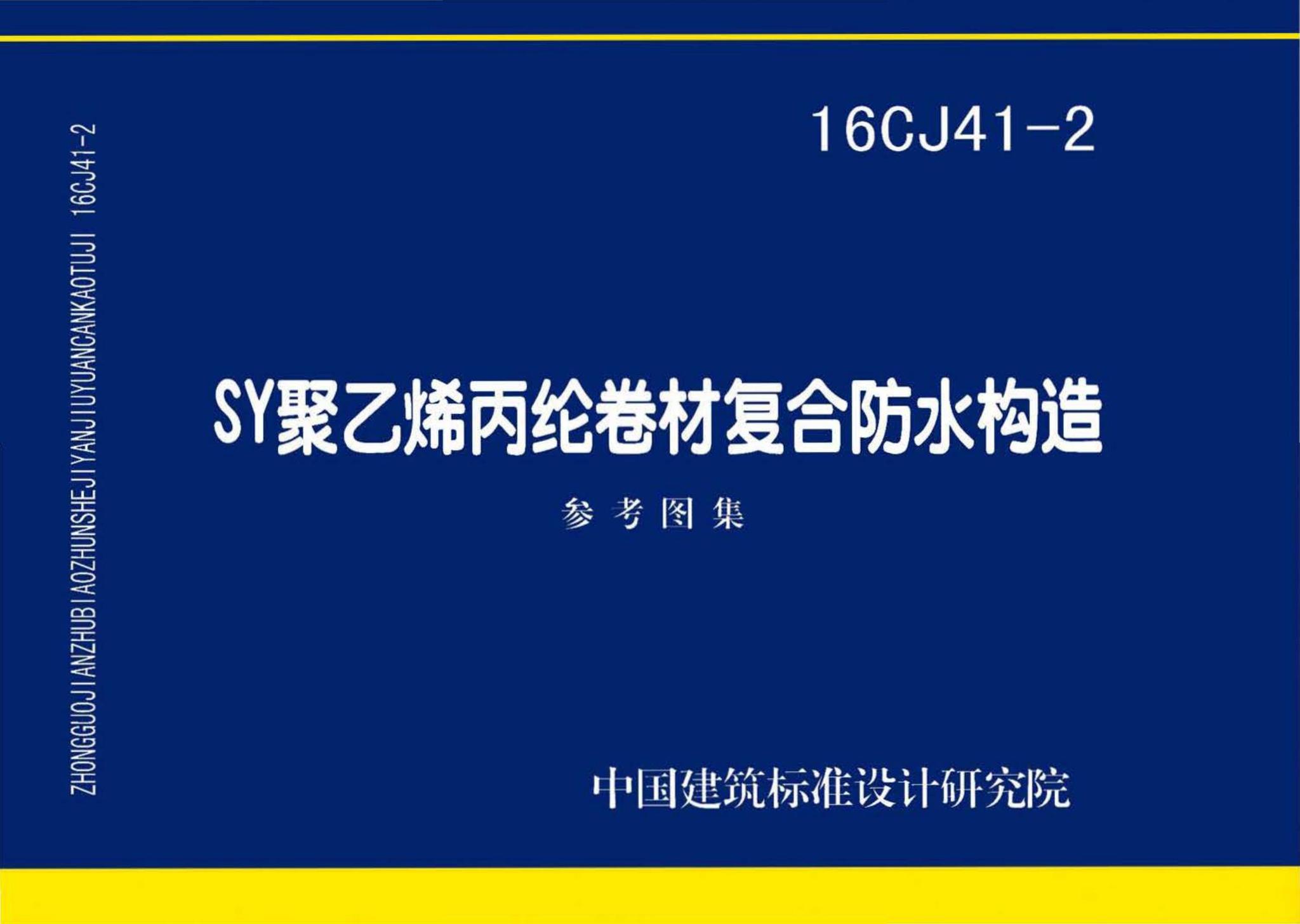 16CJ41-2--SY聚乙烯丙纶卷材复合防水构造