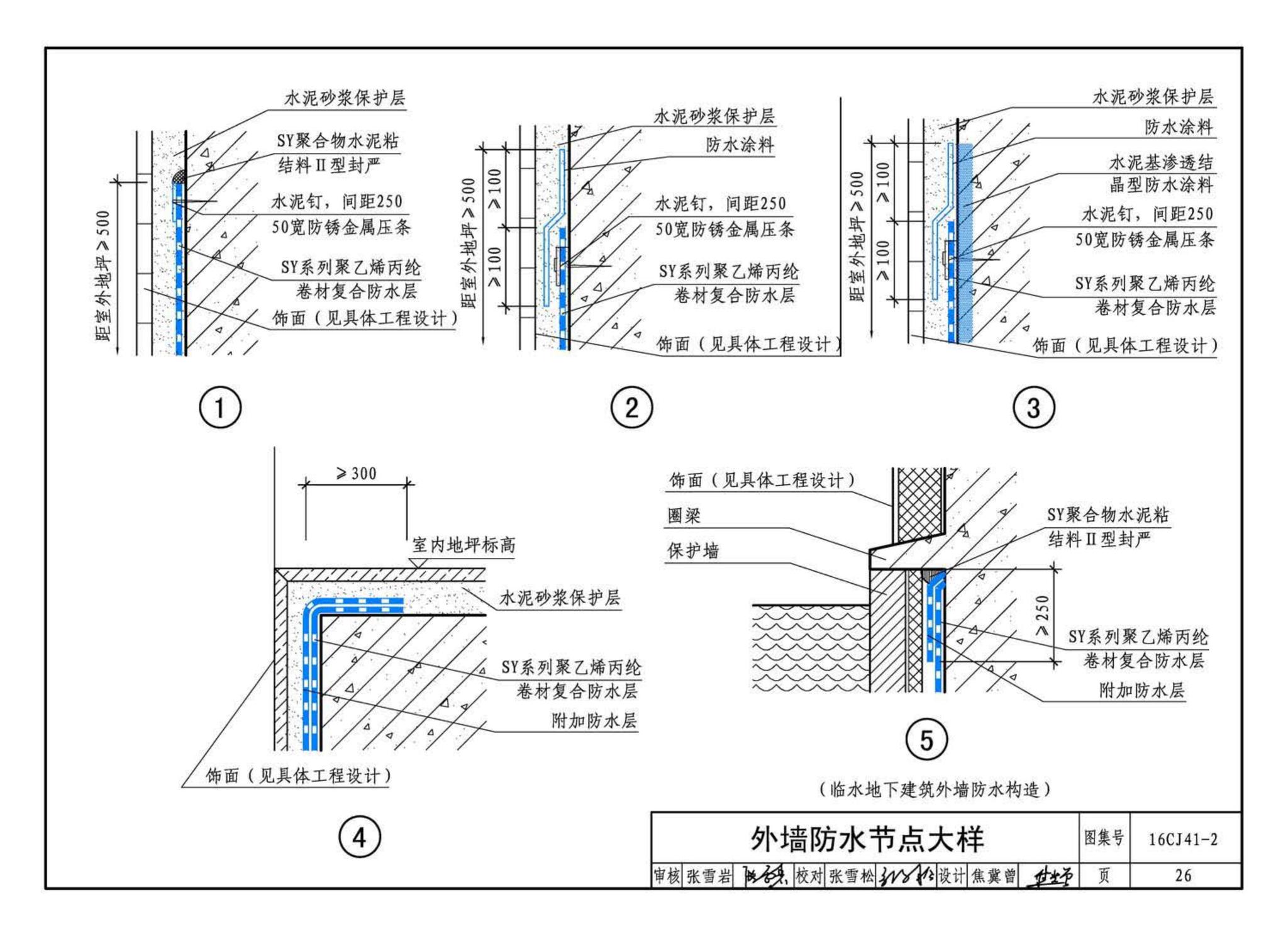 16CJ41-2--SY聚乙烯丙纶卷材复合防水构造