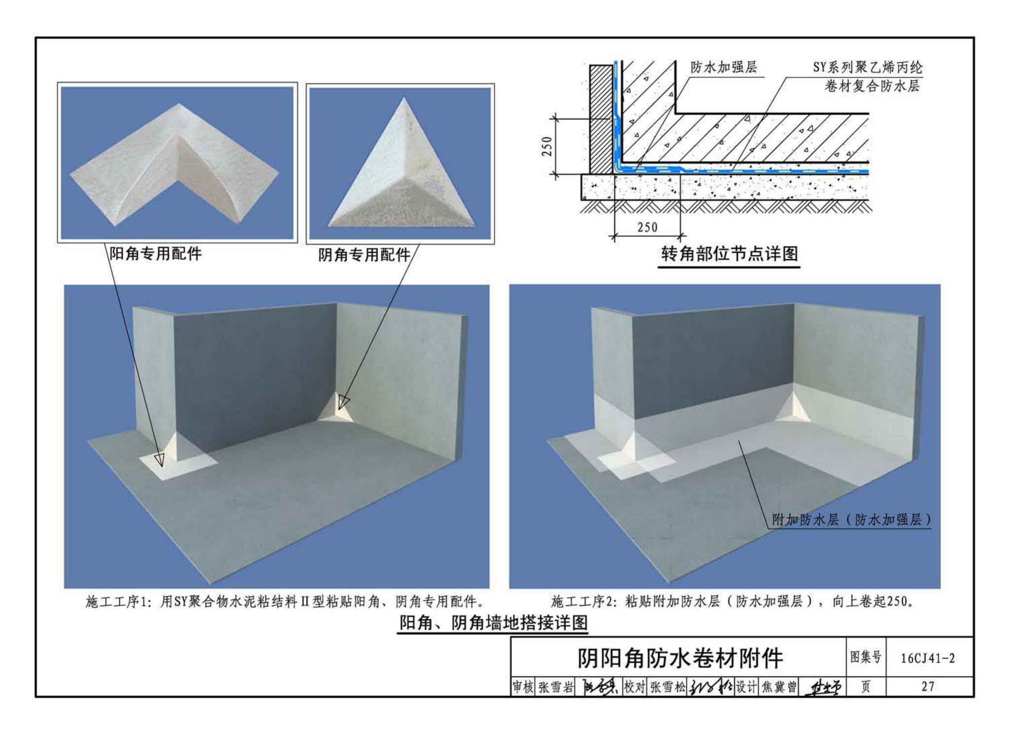 16CJ41-2--SY聚乙烯丙纶卷材复合防水构造