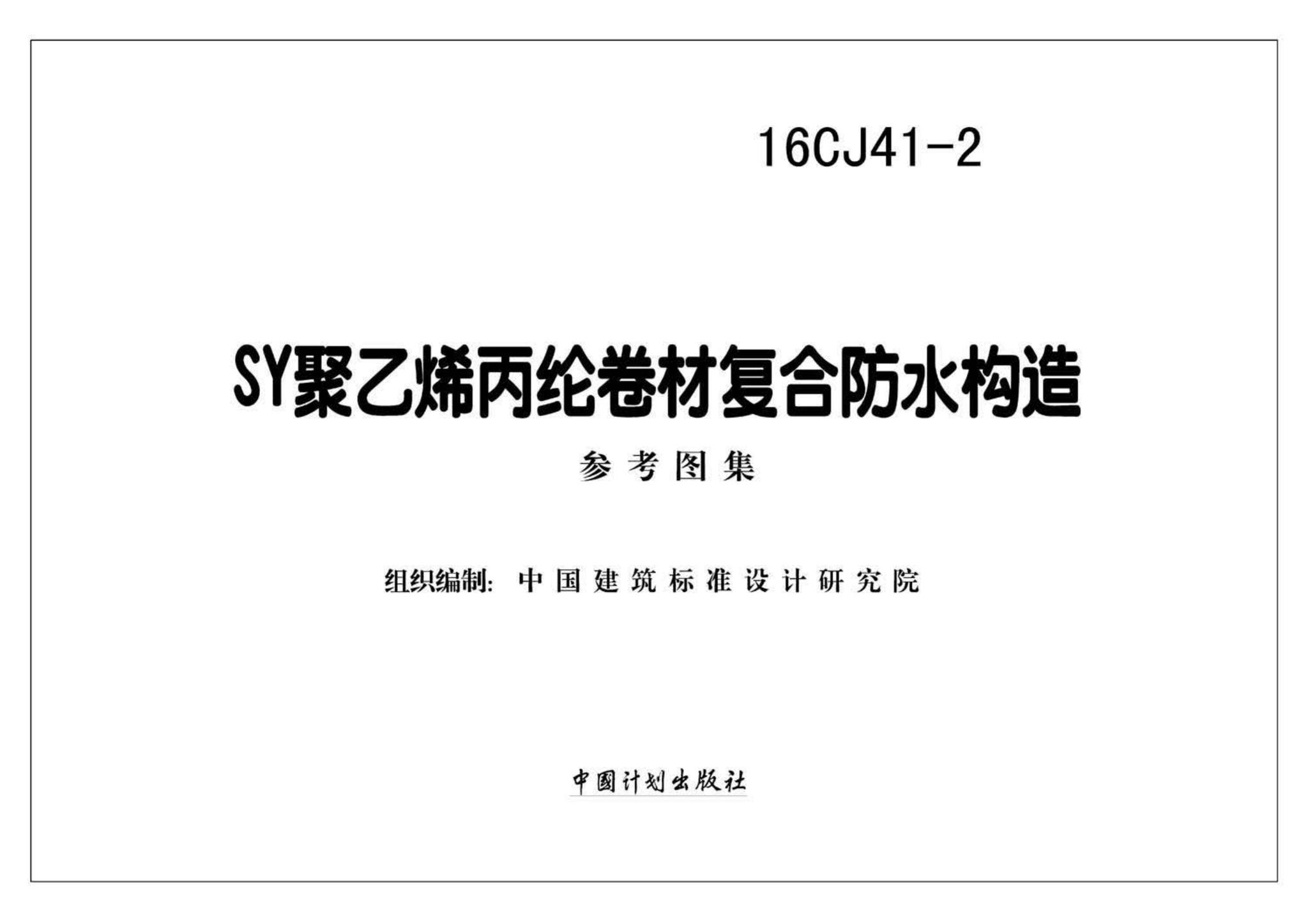 16CJ41-2--SY聚乙烯丙纶卷材复合防水构造