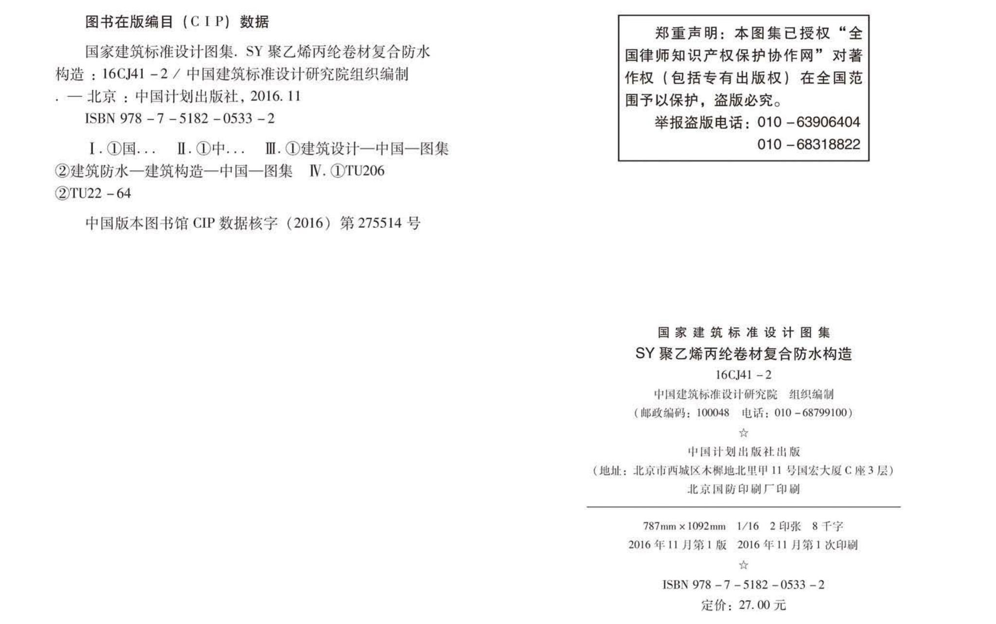 16CJ41-2--SY聚乙烯丙纶卷材复合防水构造