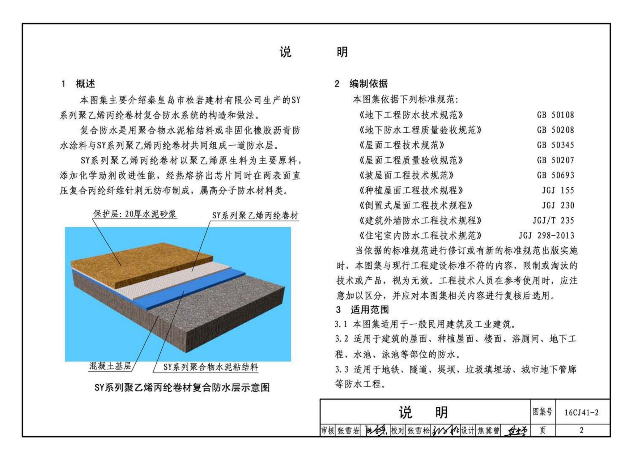 16CJ41-2--SY聚乙烯丙纶卷材复合防水构造