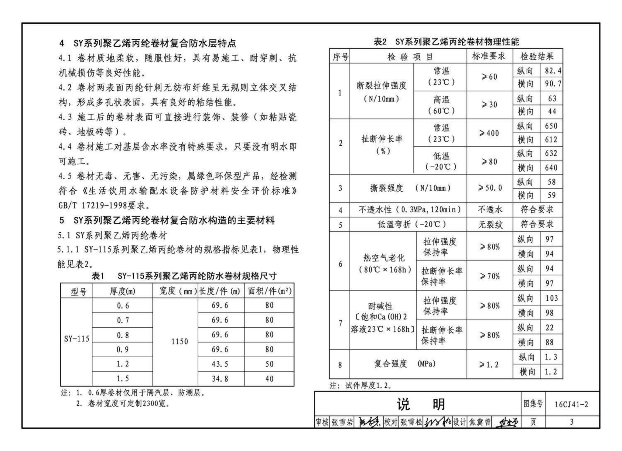 16CJ41-2--SY聚乙烯丙纶卷材复合防水构造