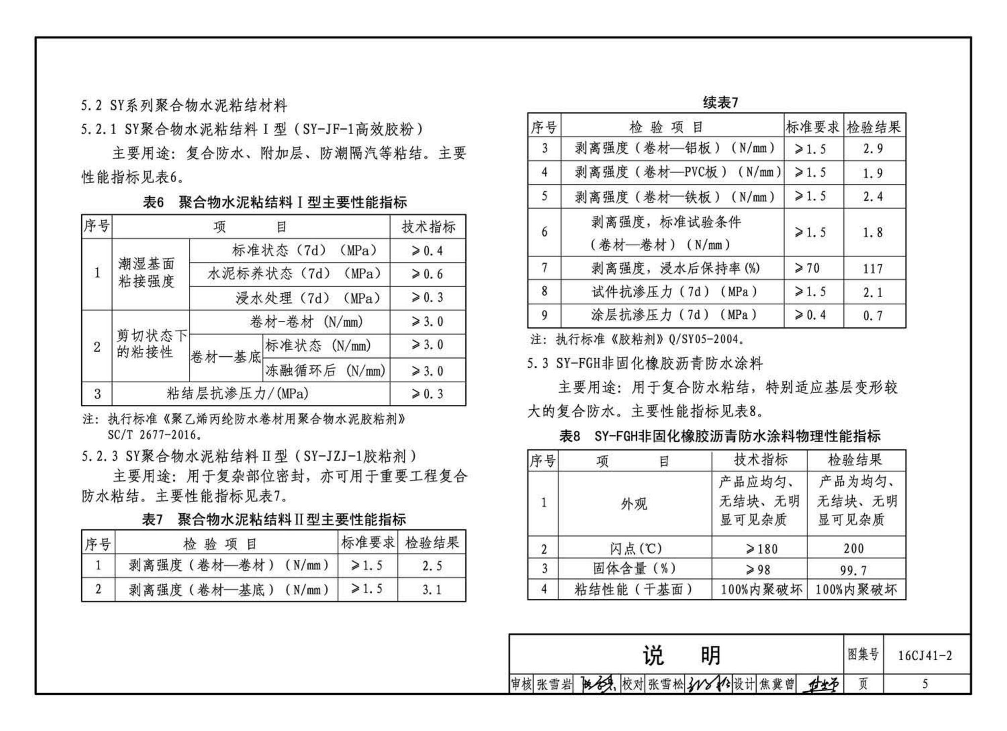 16CJ41-2--SY聚乙烯丙纶卷材复合防水构造