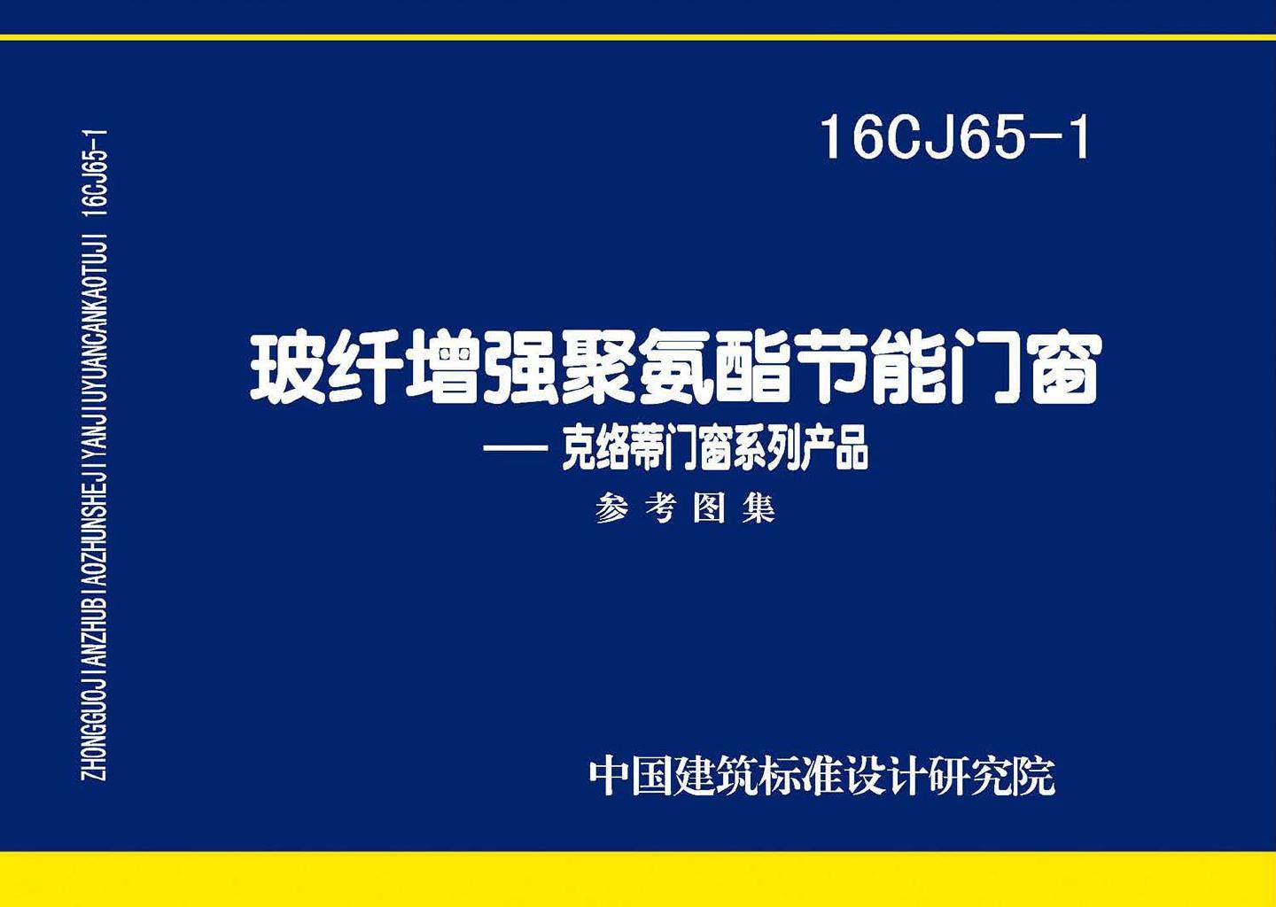 16CJ65-1--玻纤增强聚氨酯节能门窗—克络蒂门窗系列产品