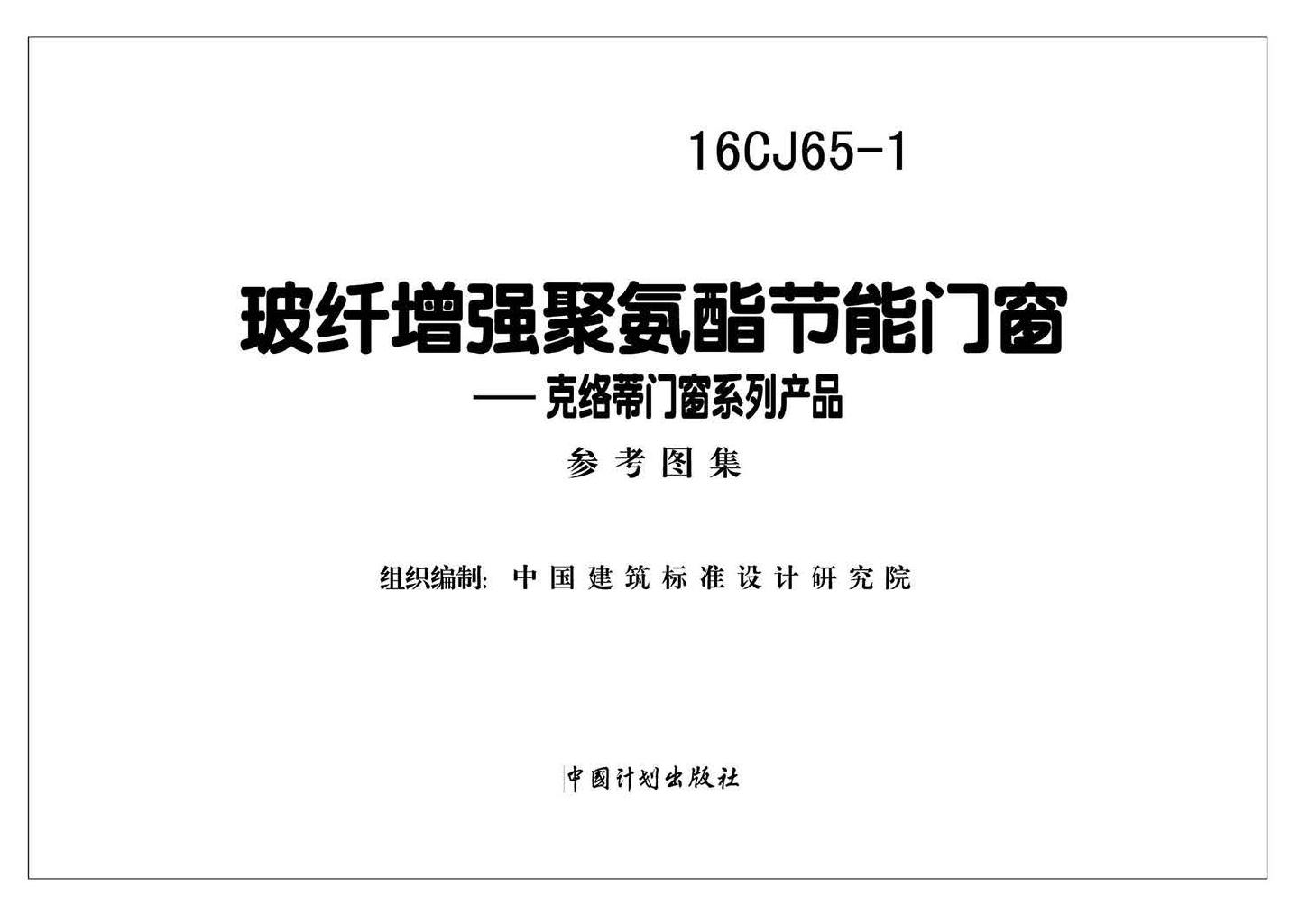 16CJ65-1--玻纤增强聚氨酯节能门窗—克络蒂门窗系列产品