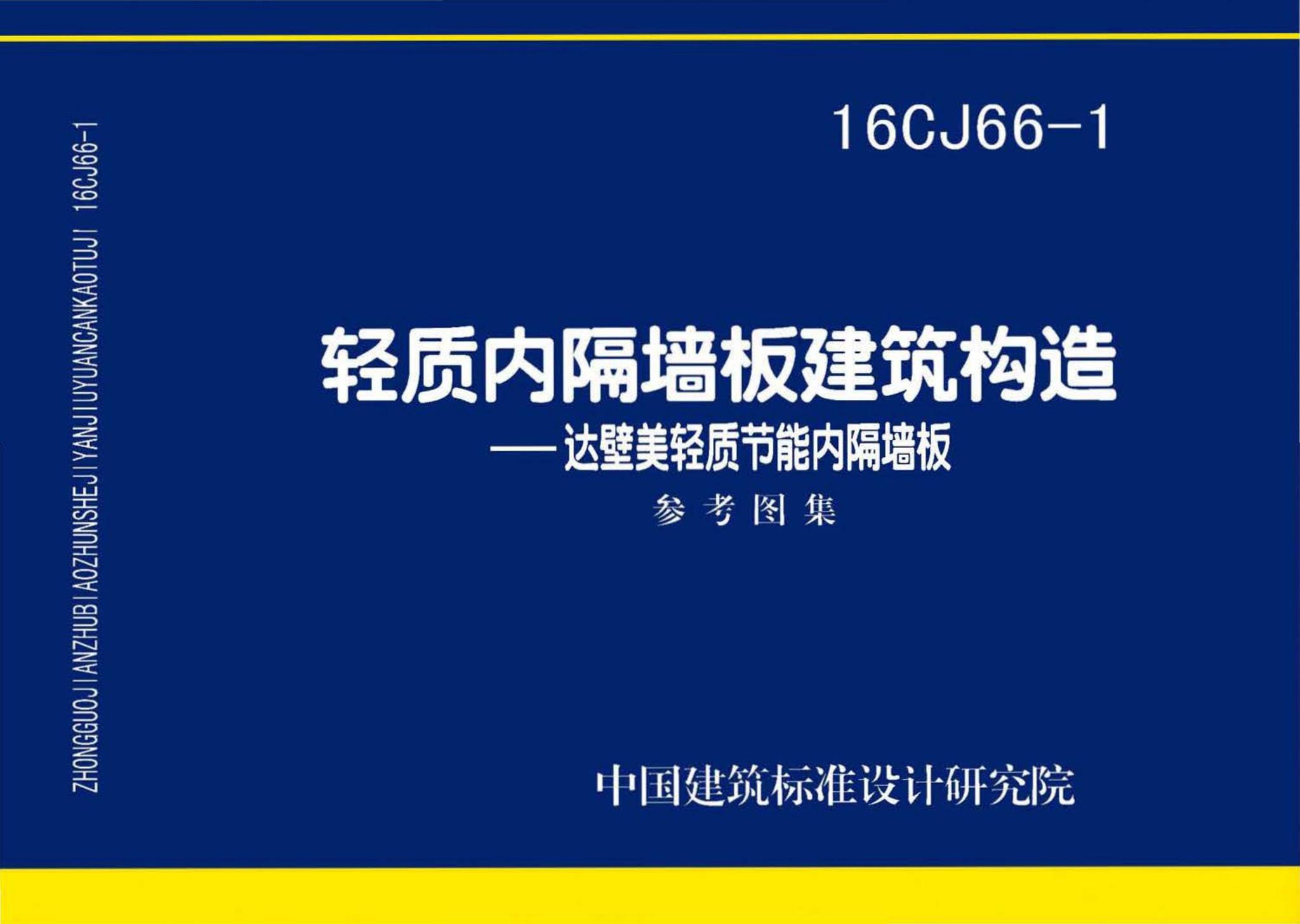16CJ66-1--轻质内隔墙板建筑构造——达壁美轻质节能内隔墙板