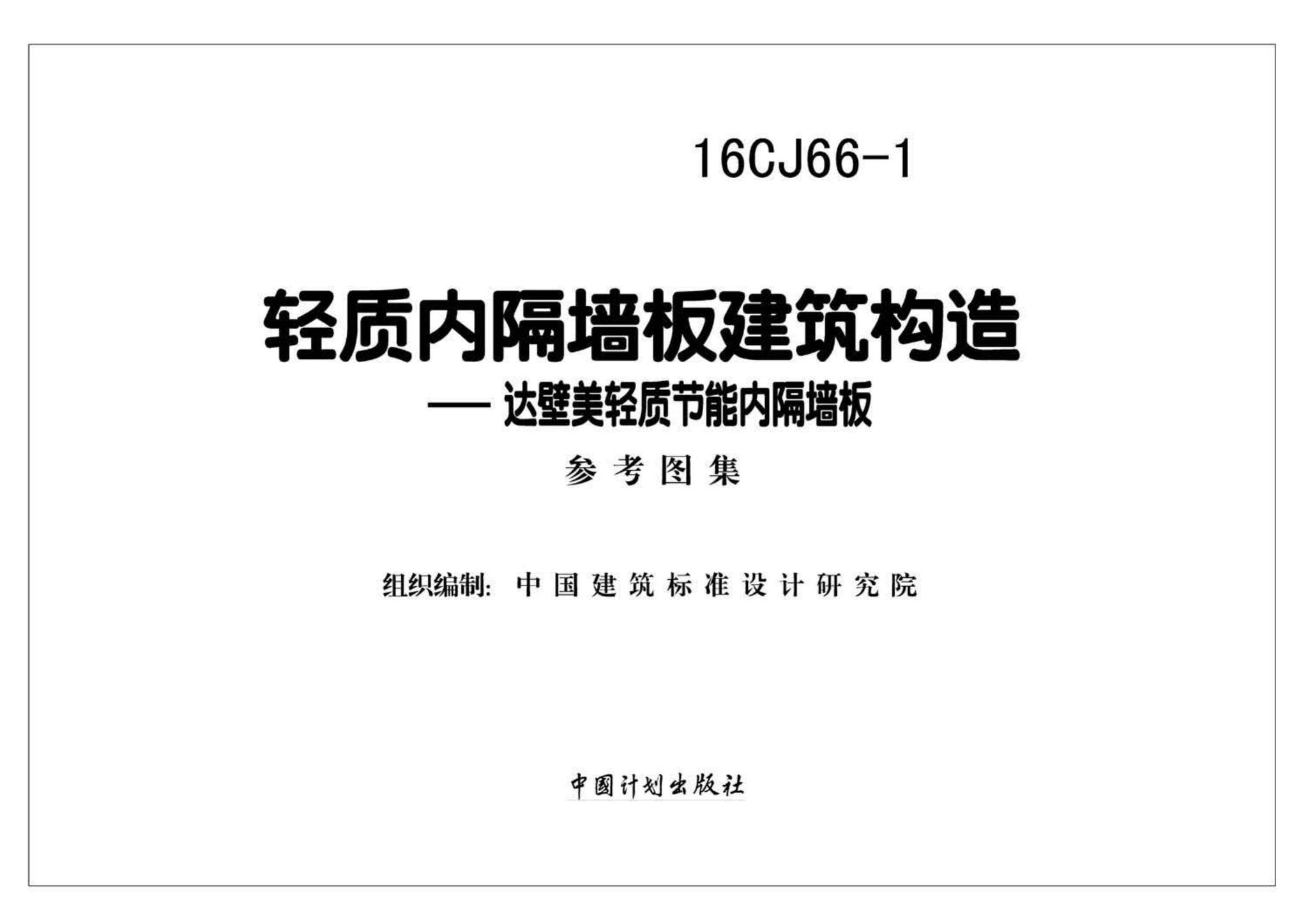16CJ66-1--轻质内隔墙板建筑构造——达壁美轻质节能内隔墙板